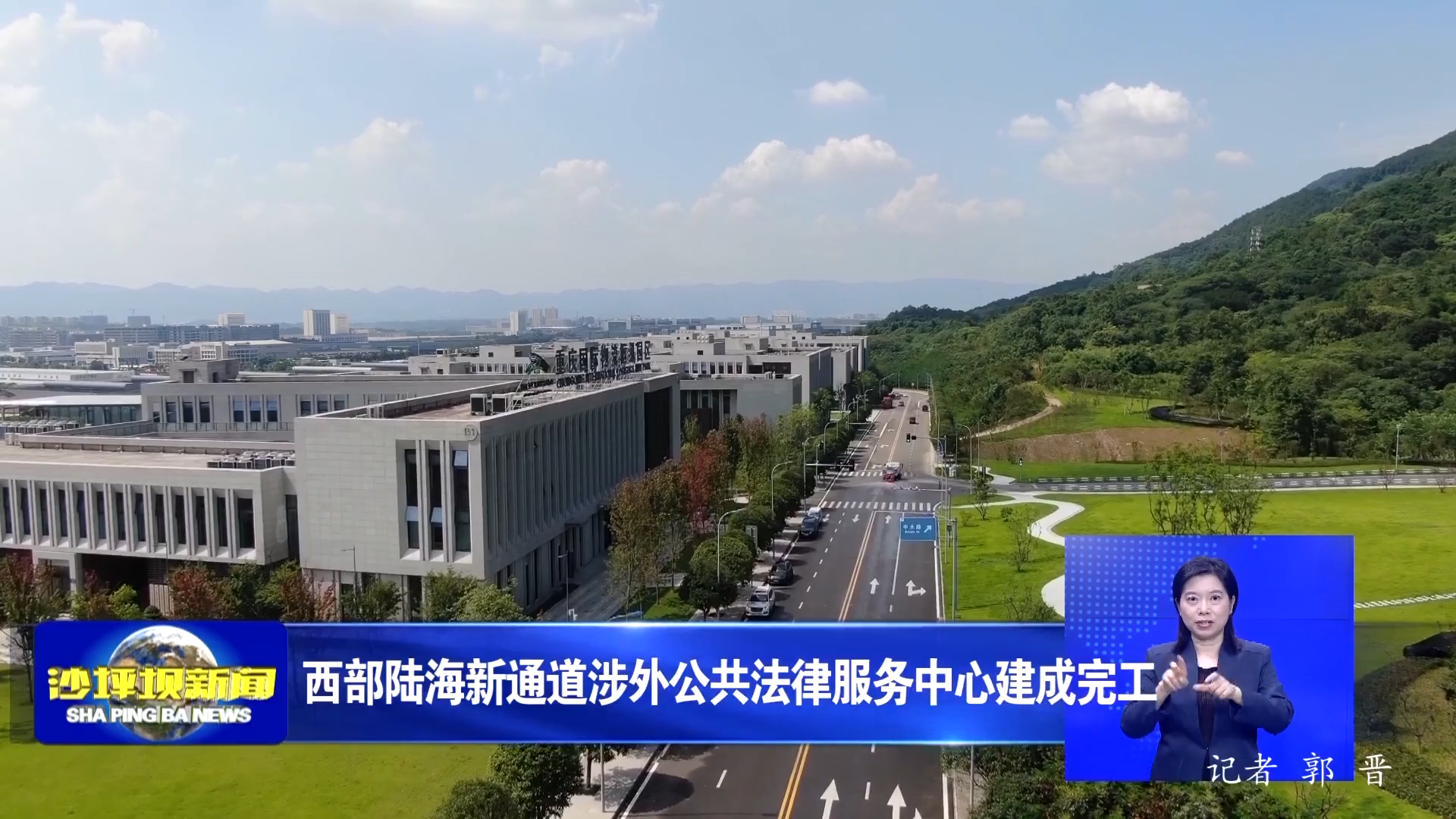 西部陆海新通道涉外公共法律服务中心建成完工