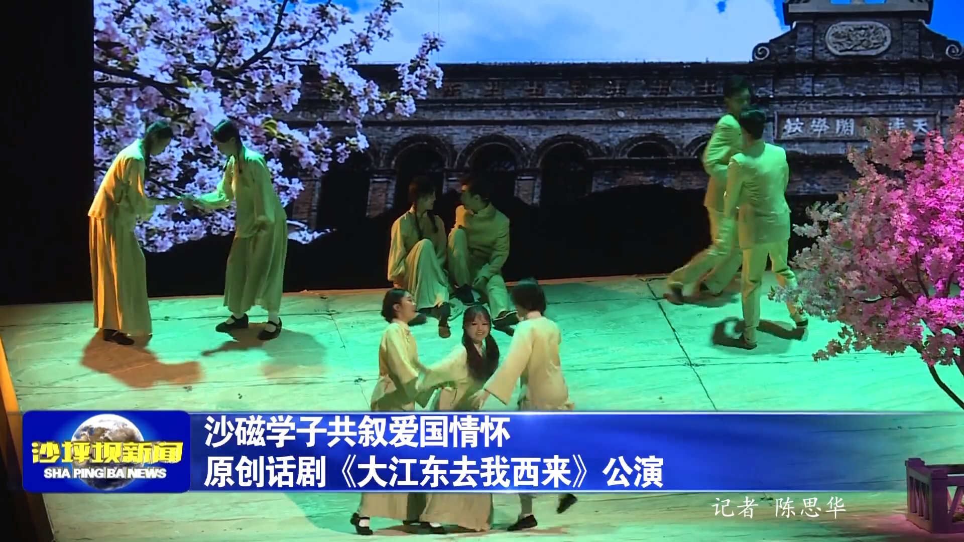 沙磁学子共叙爱国情怀原创话剧《大江东去我西来》公演