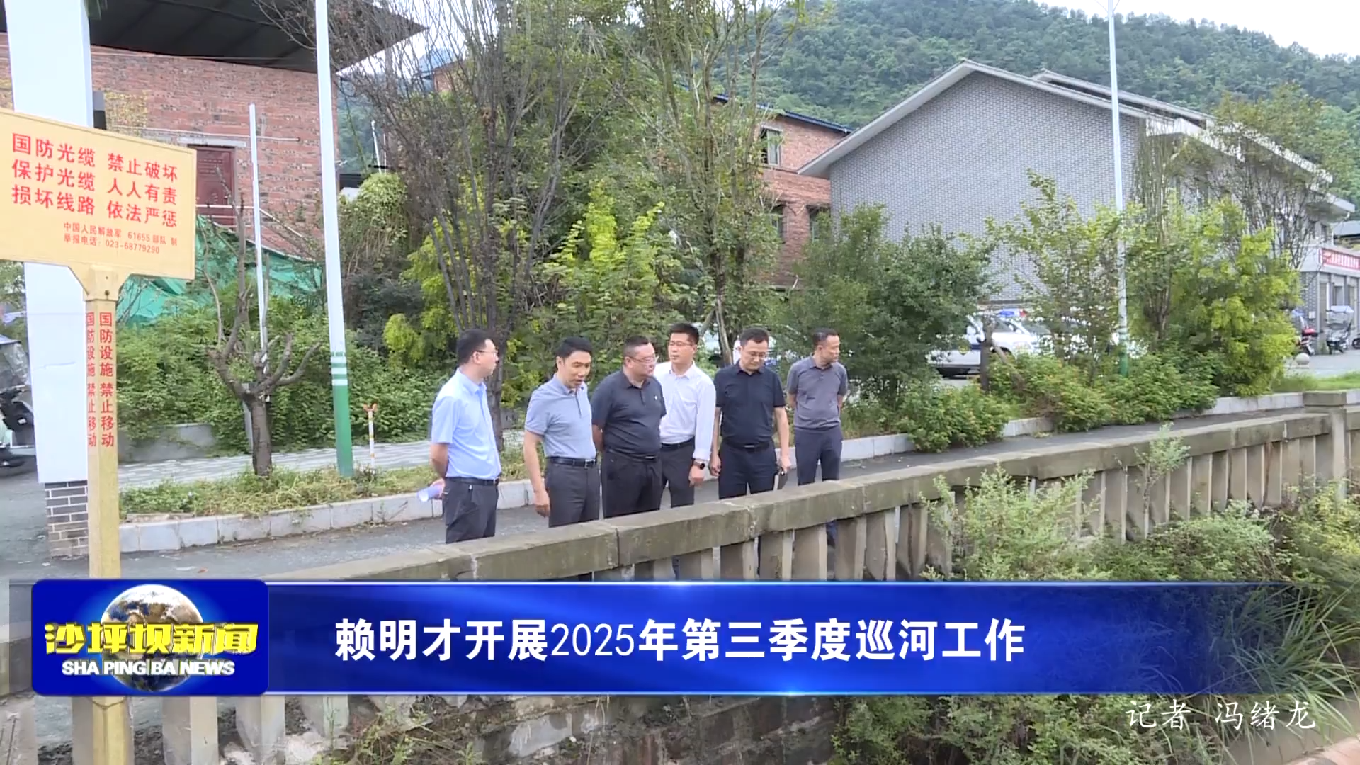 赖明才开展2025年第三季度巡河工作