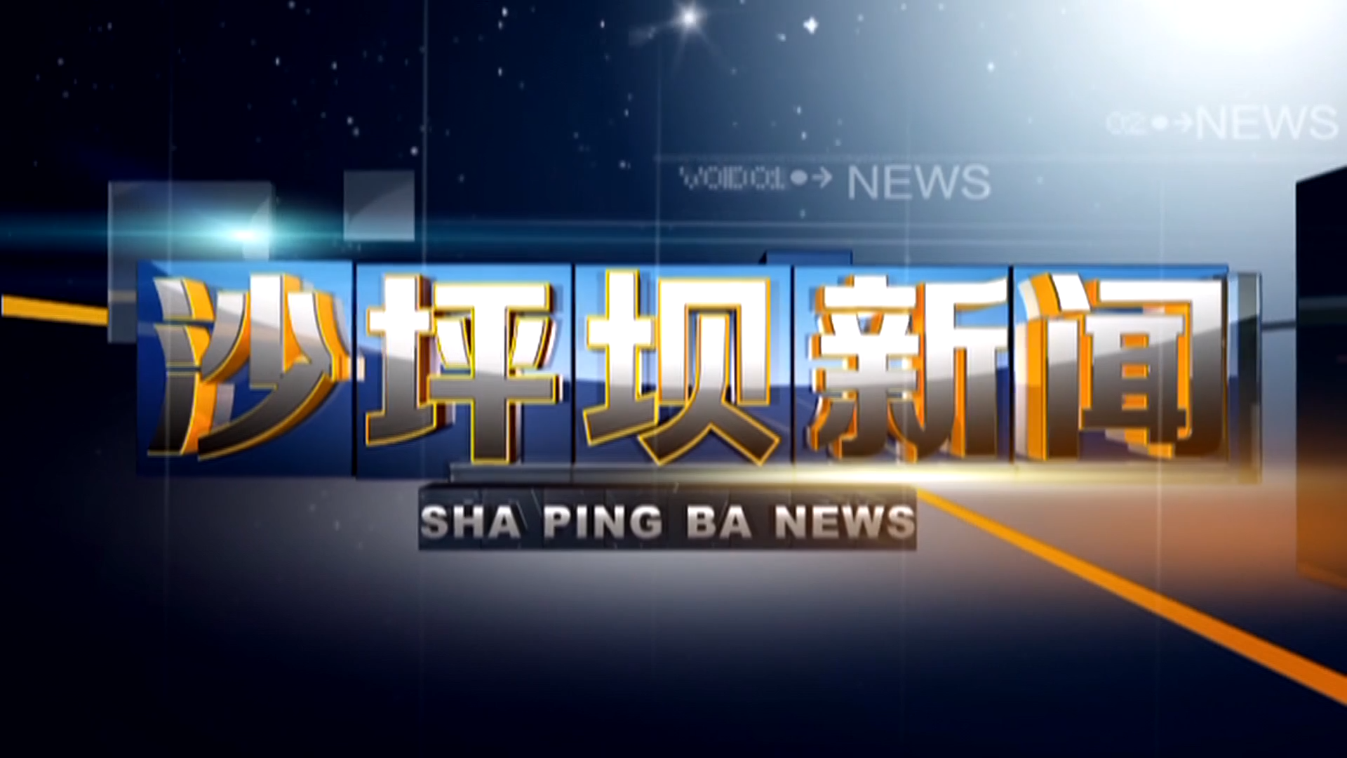 2025年9月12日沙坪坝新闻