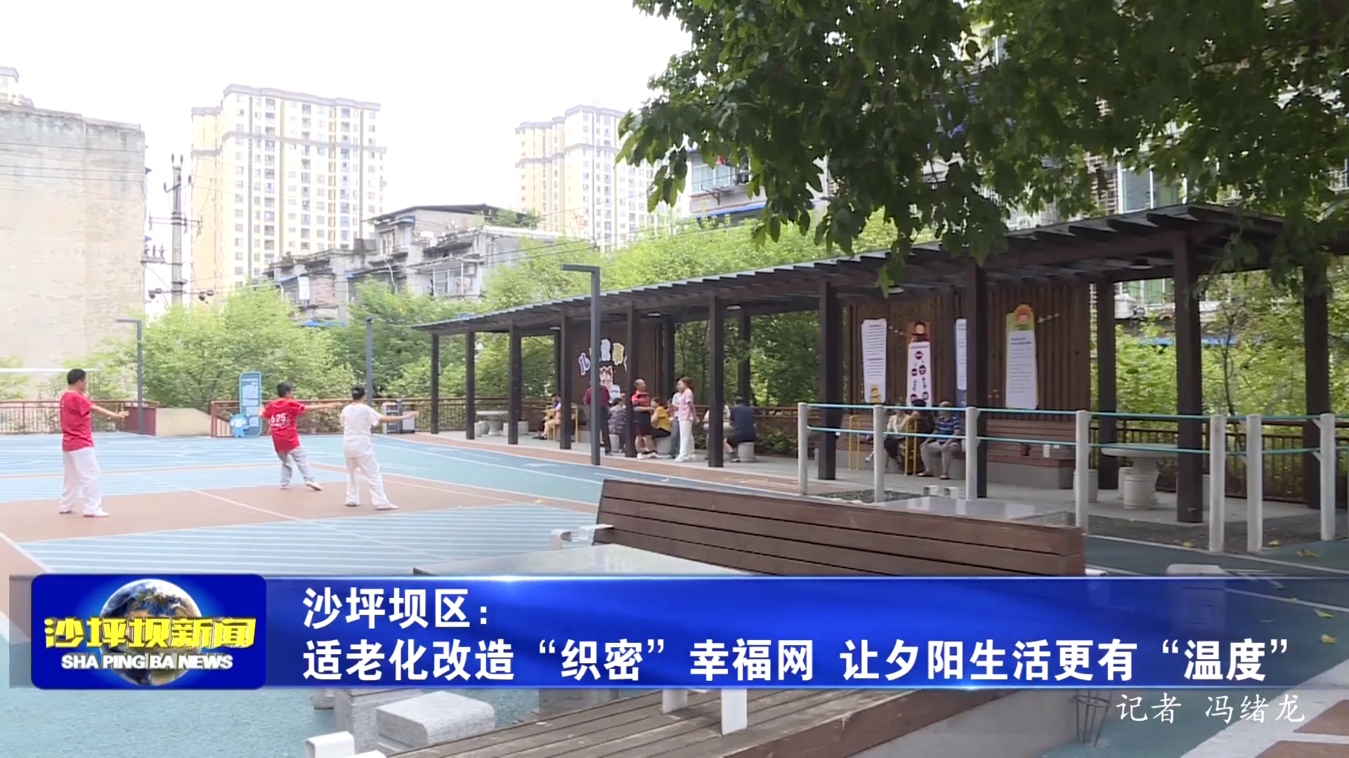 沙坪坝区：适老化改造“织密”幸福网 让夕阳生活更有“温度”