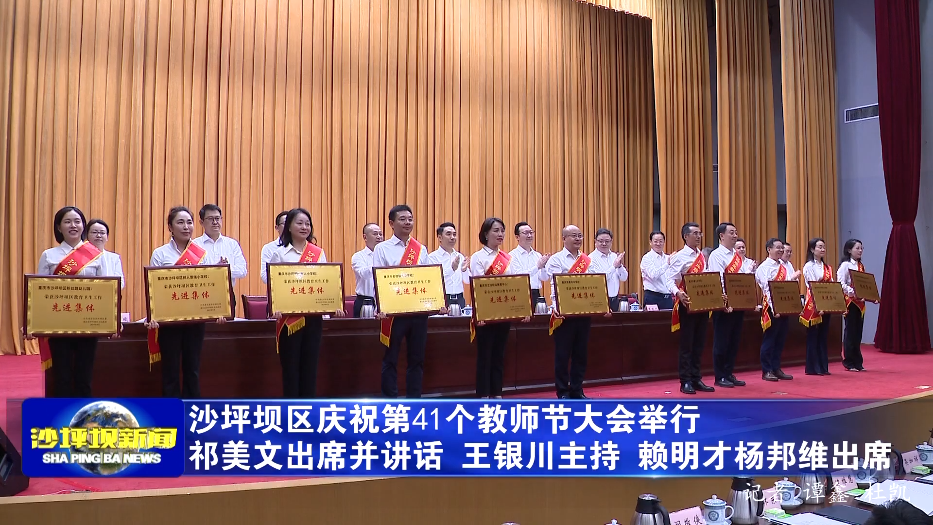 沙坪坝区庆祝第41个教师节大会举行祁美文出席并讲话 王银川主持 赖明才杨邦维出席