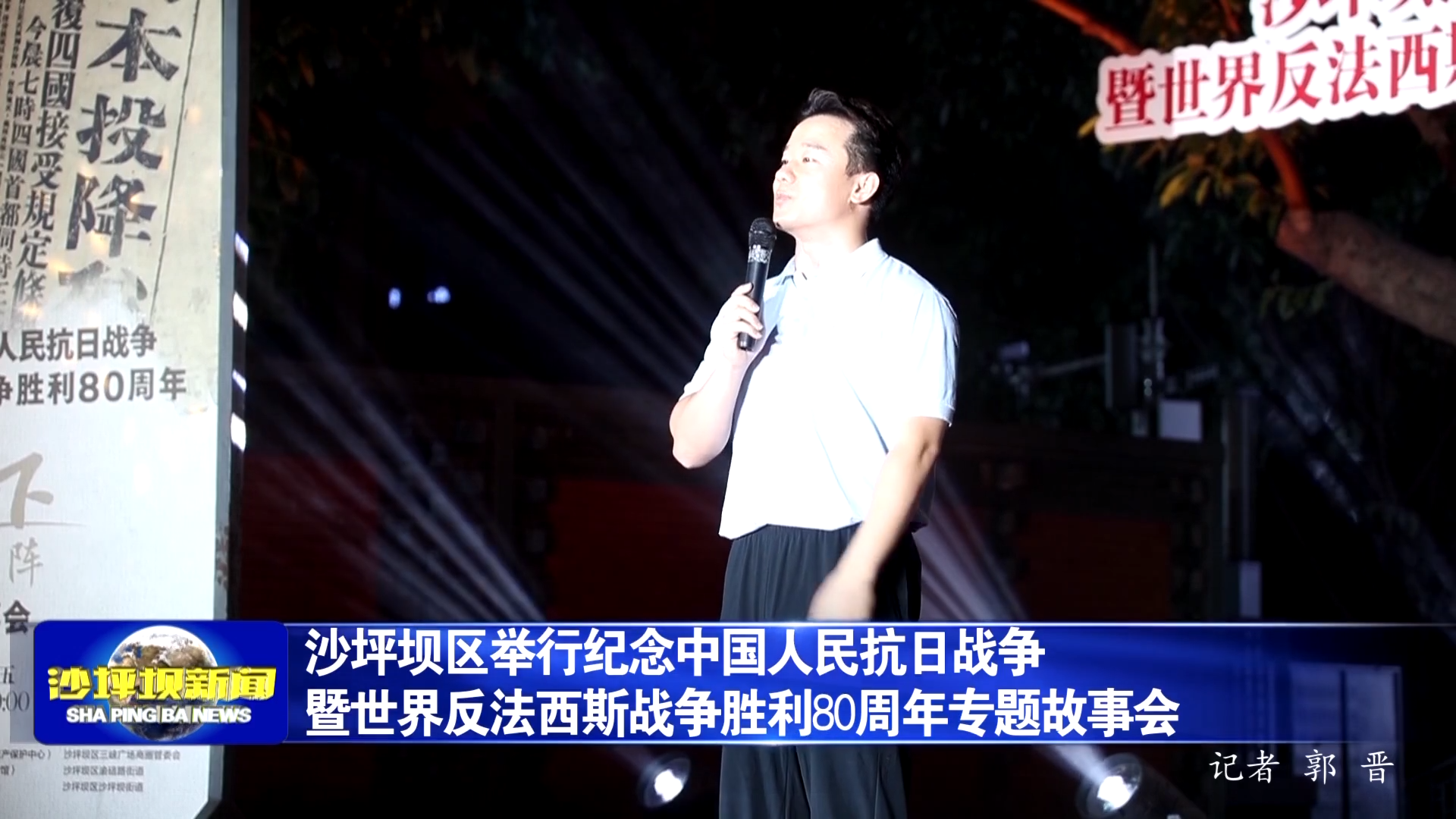 沙坪坝区举行纪念中国人民抗日战争暨世界反法西斯战争胜利80周年专题故事会