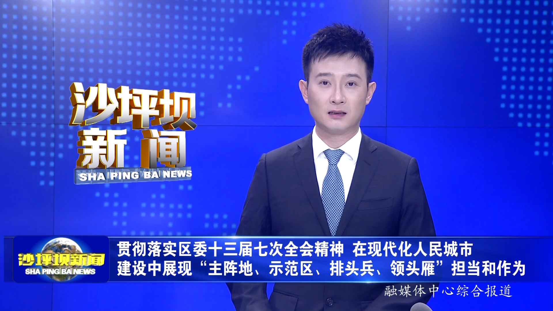 贯彻落实区委十三届七次全会精神 在现代化人民城市建设中展现“主阵地、示范区、排头兵、领头雁”担当和作为