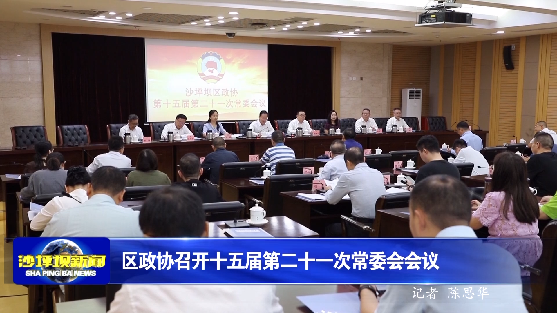 区政协召开十五届第二十一次常委会会议