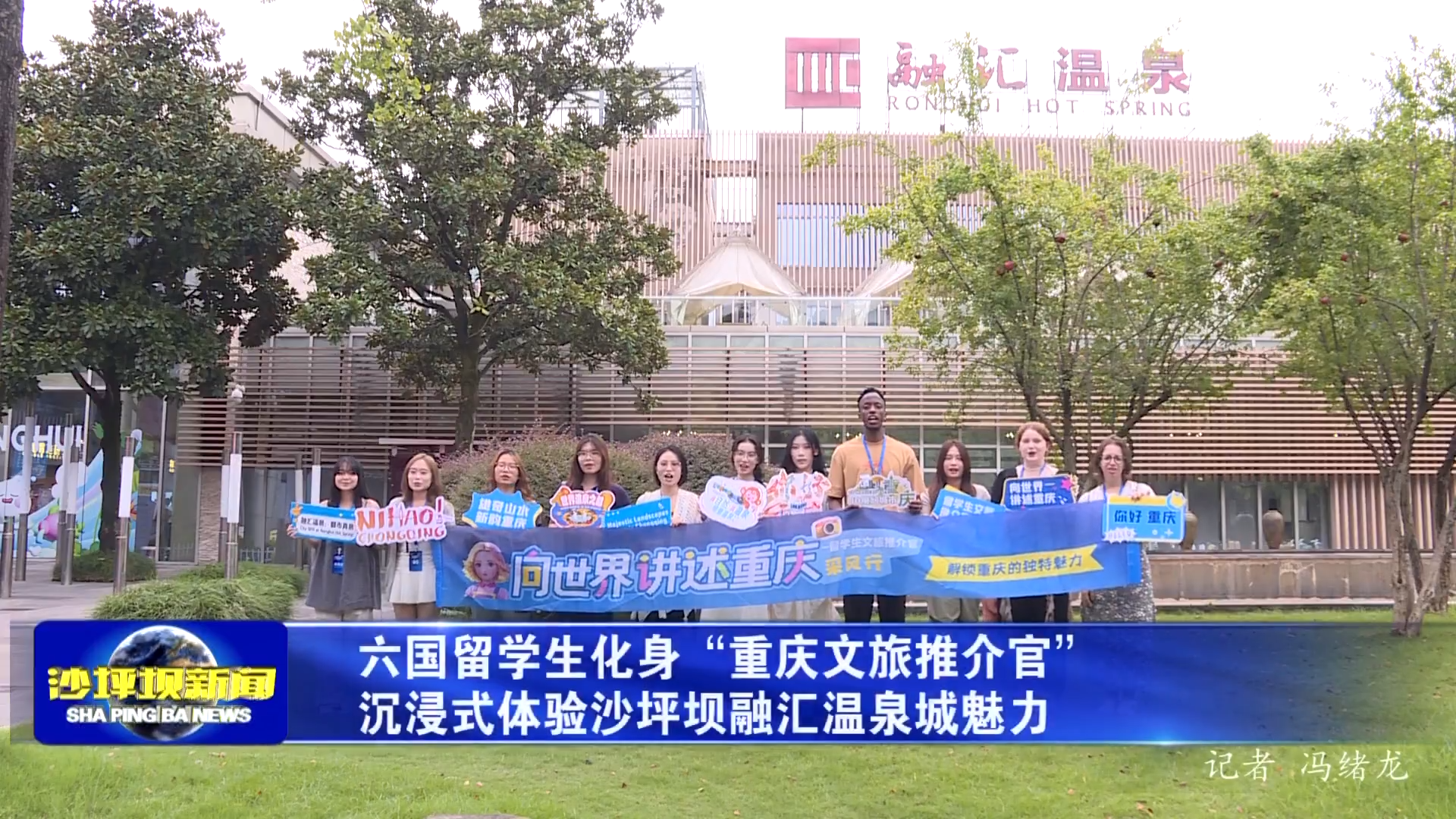 六国留学生化身“重庆文旅推介官” 沉浸式体验沙坪坝融汇温泉城魅力