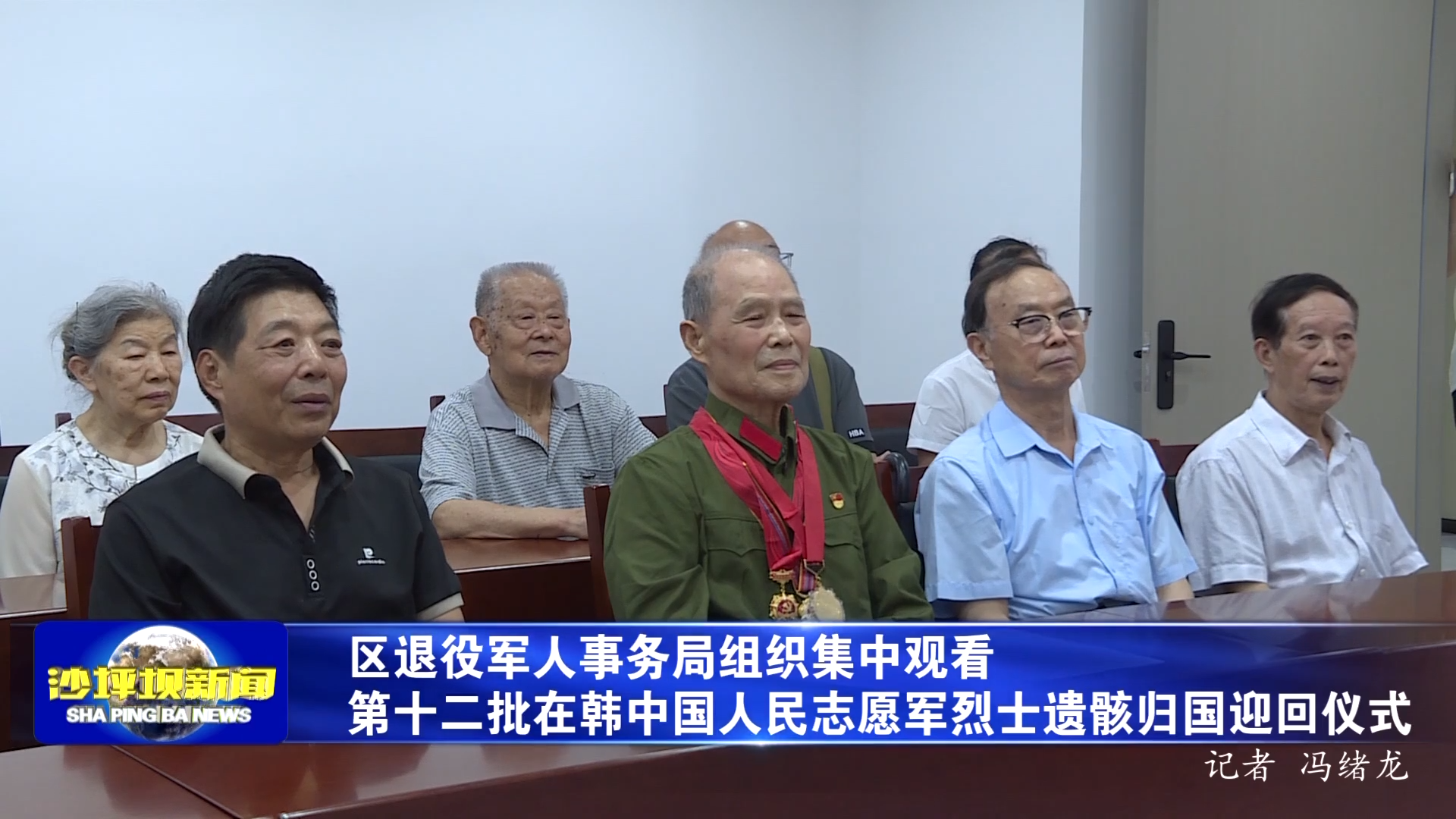区退役军人事务局组织集中观看第十二批在韩中国人民志愿军烈士遗骸归国迎回仪式