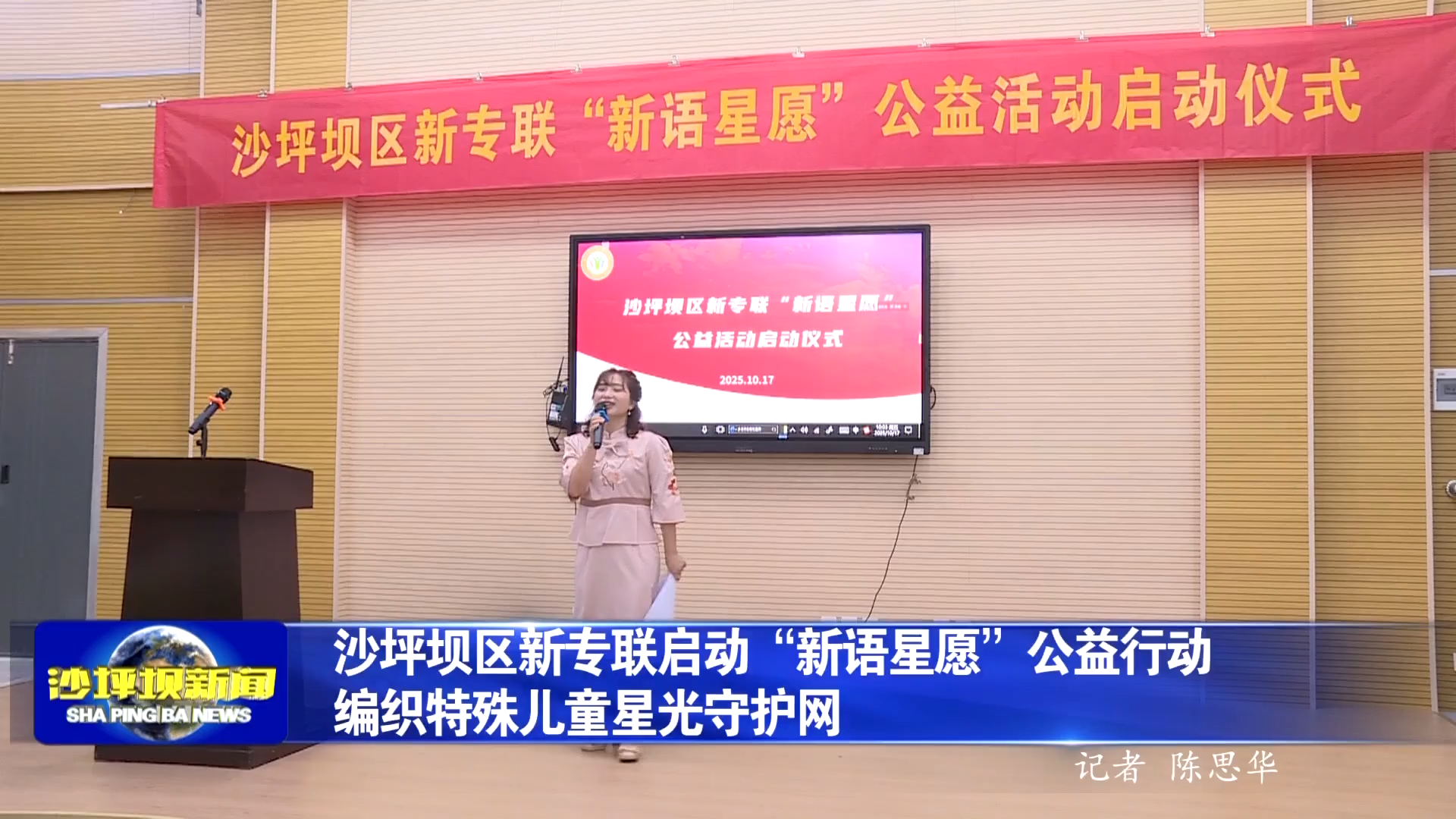 沙坪坝区新专联启动“新语星愿”公益行动  编织特殊儿童星光守护网
