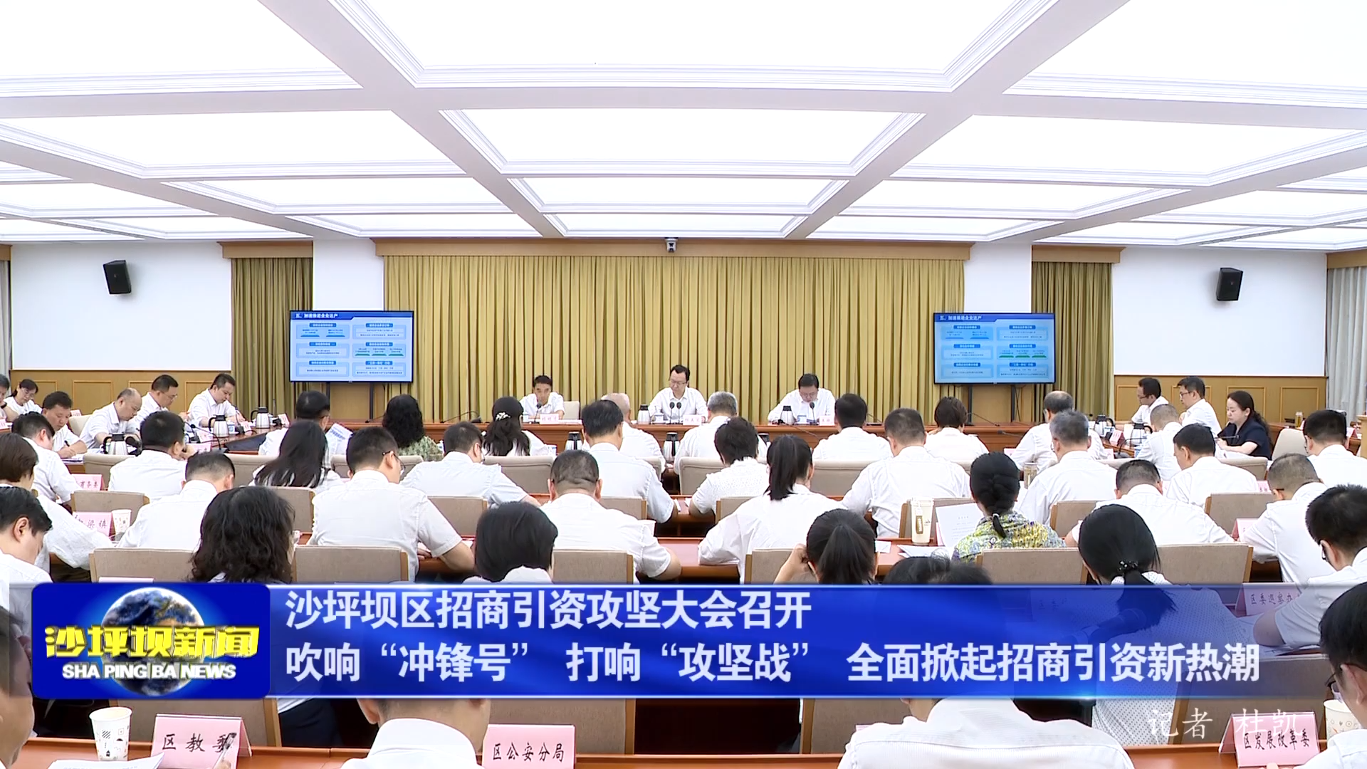 沙坪坝区招商引资攻坚大会召开 吹响“冲锋号” 打响“攻坚战” 全面掀起招商引资新热潮