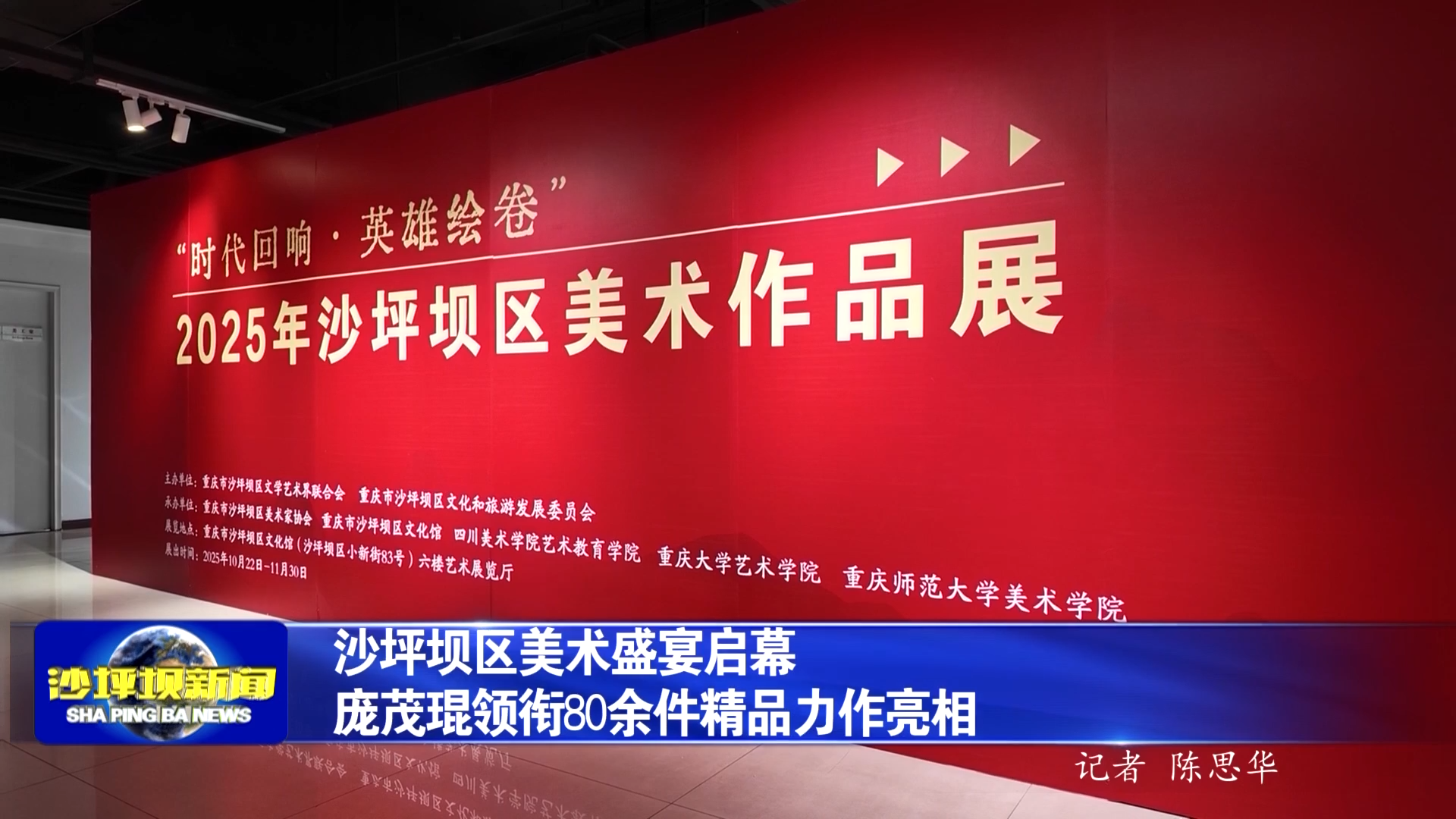 沙坪坝区美术盛宴启幕 庞茂琨领衔80余件精品力作亮相