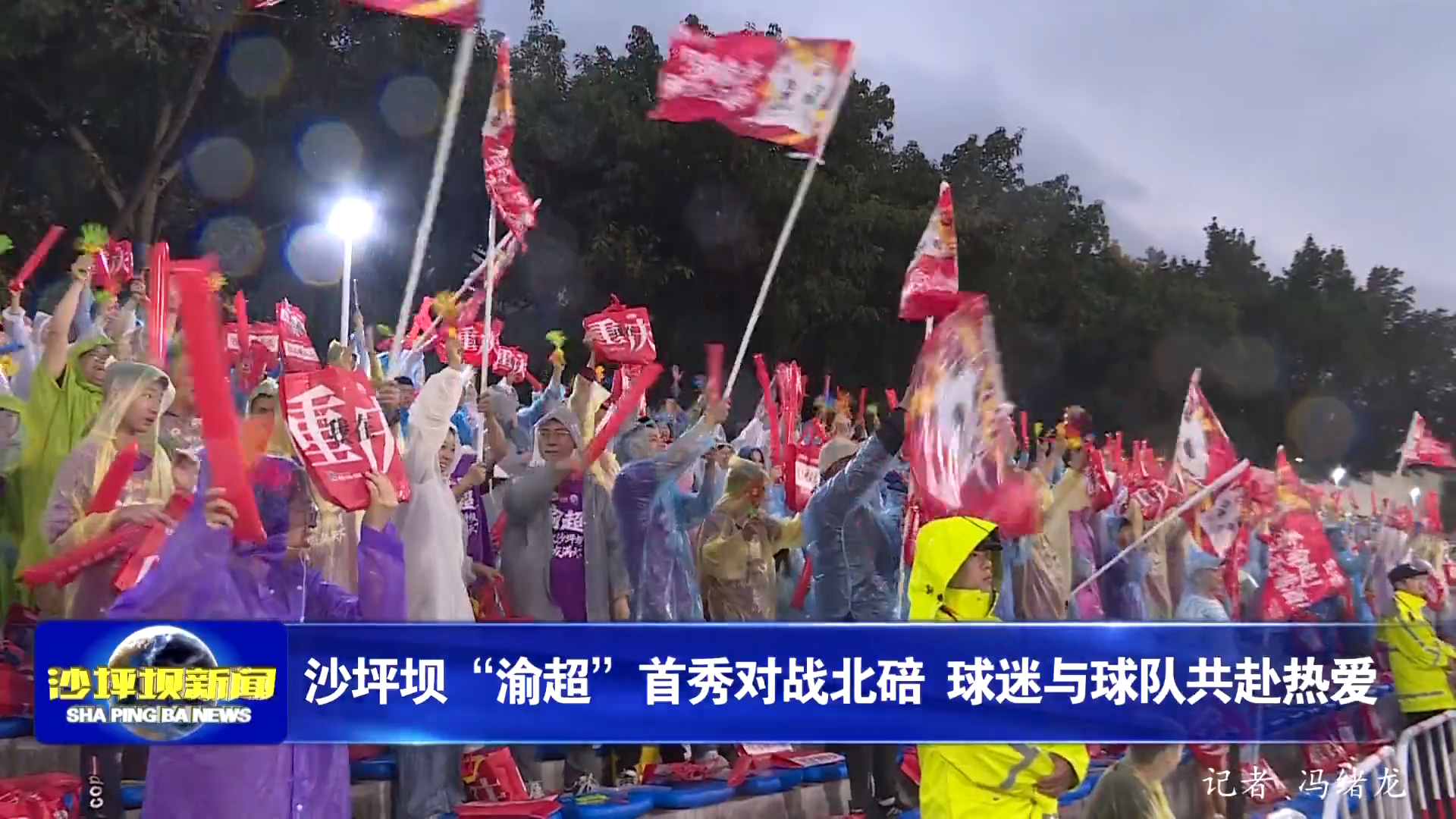 沙坪坝“渝超”首秀对战北碚 球迷与球队共赴热爱