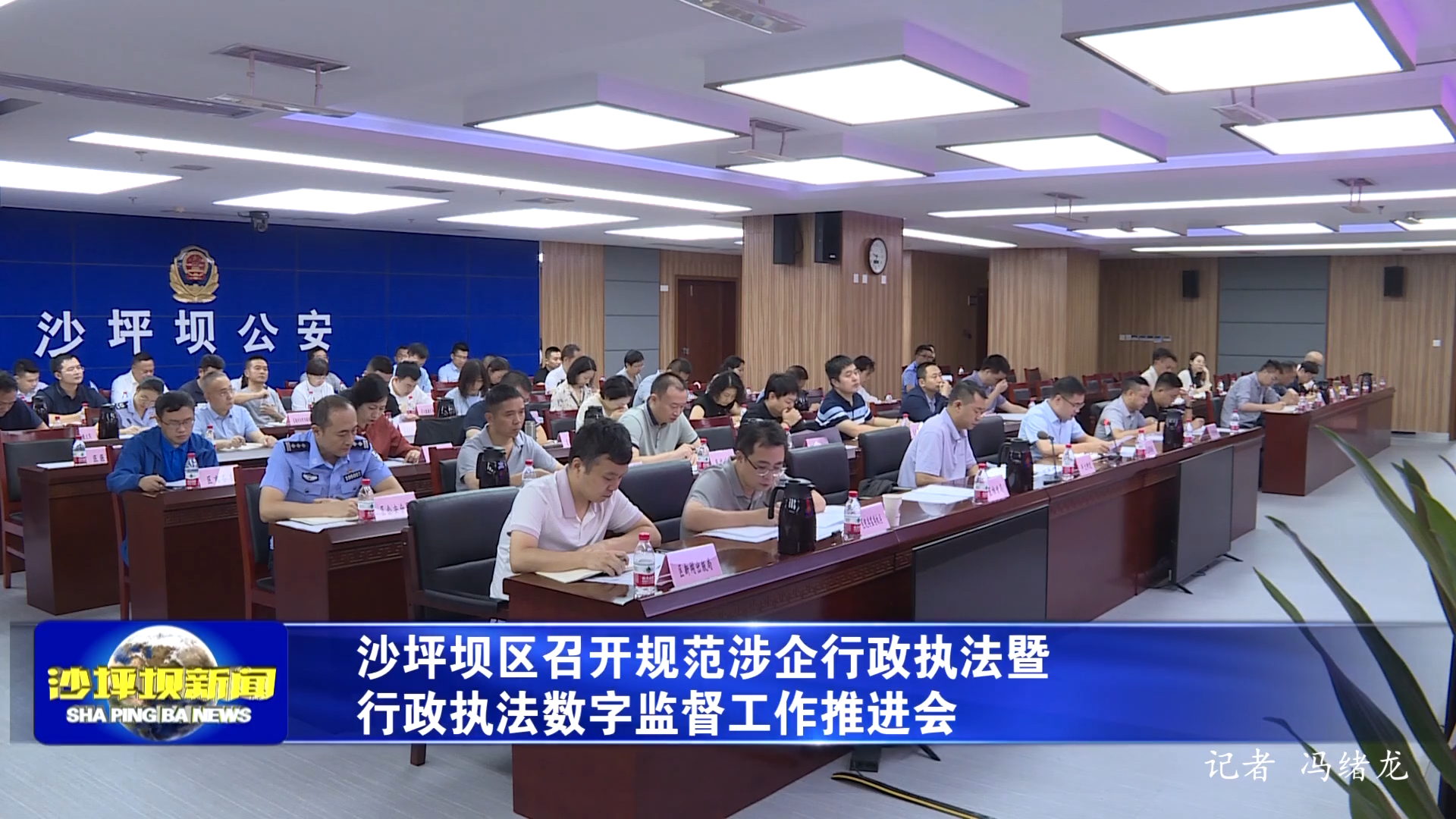 沙坪坝区召开规范涉企行政执法暨行政执法数字监督工作推进会