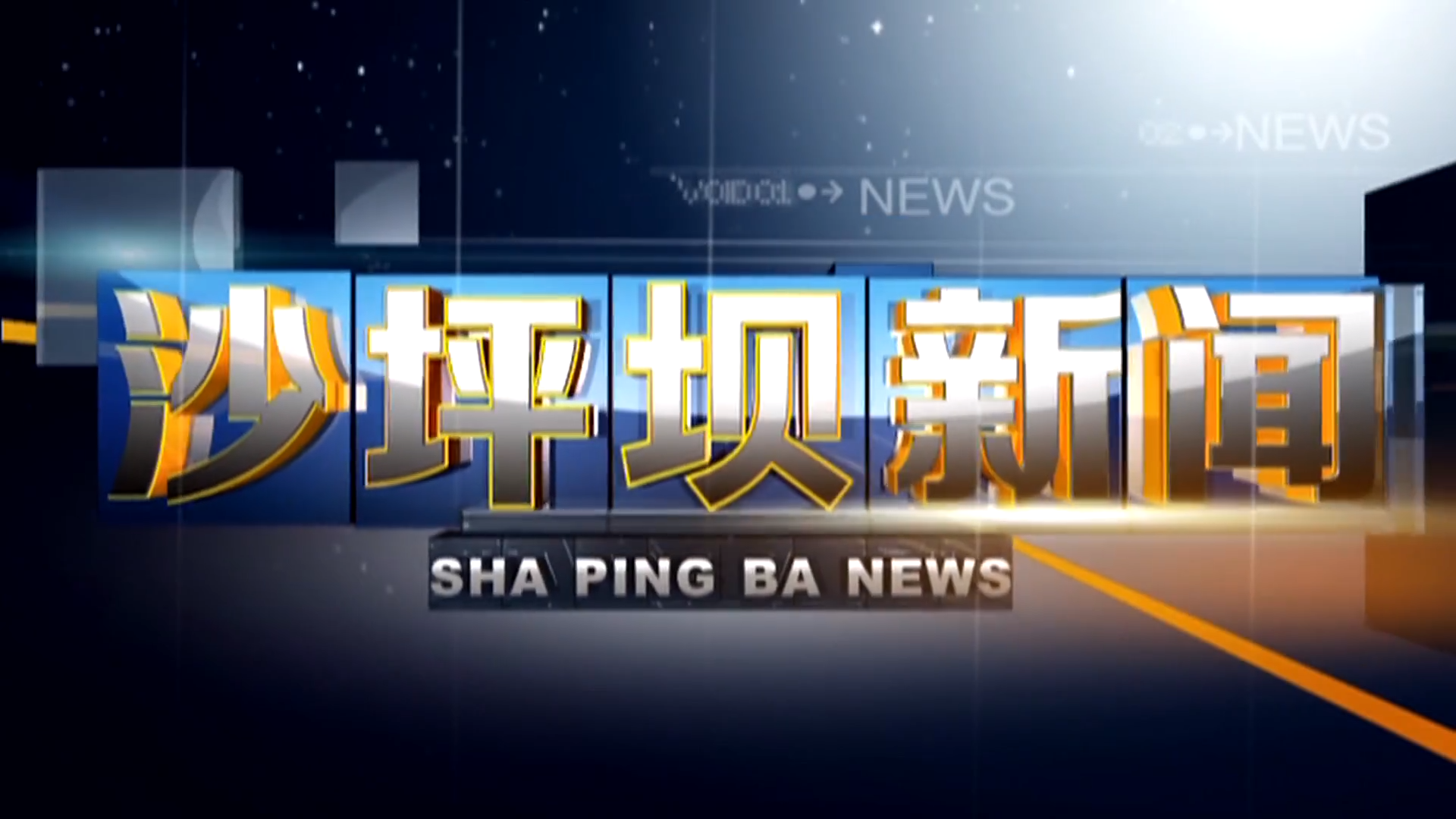 2025年10月21日沙坪坝新闻