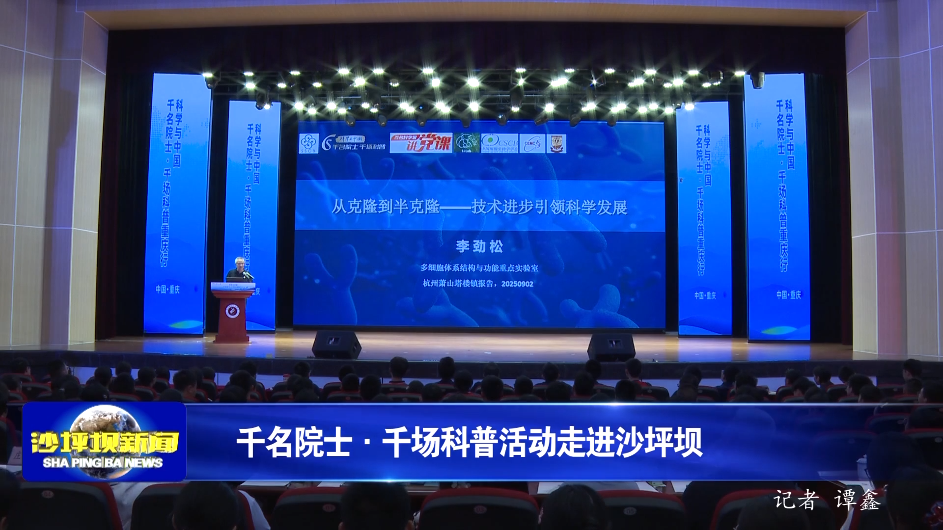 千名院士·千场科普活动走进沙坪坝