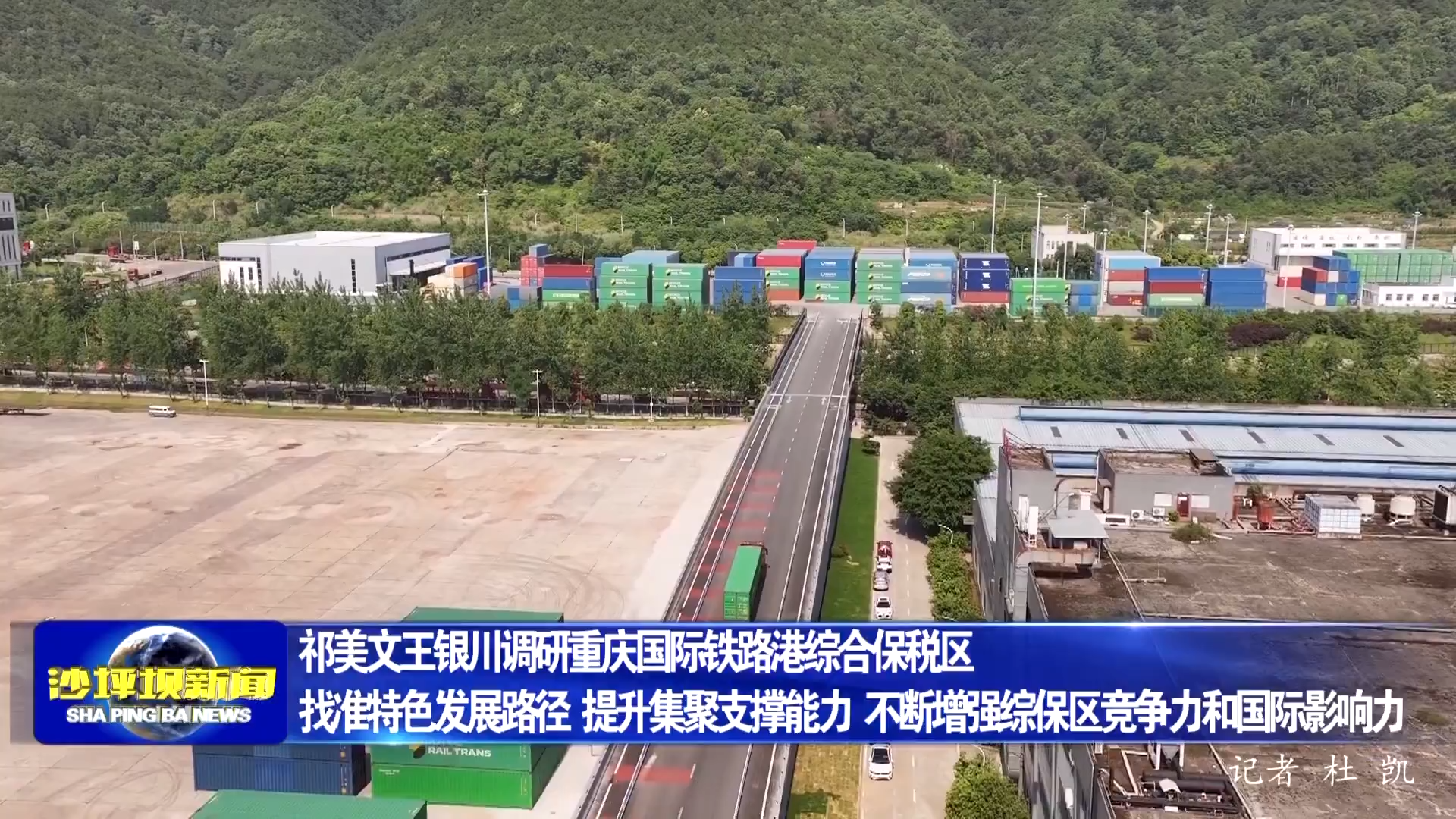 祁美文王银川调研重庆国际铁路港综合保税区 找准特色发展路径 提升集聚支撑能力 不断增强综保区竞争力和国际影响力