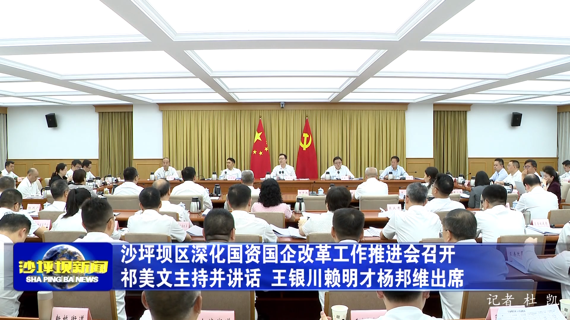 沙坪坝区深化国资国企改革工作推进会召开 祁美文主持并讲话 王银川赖明才杨邦维出席