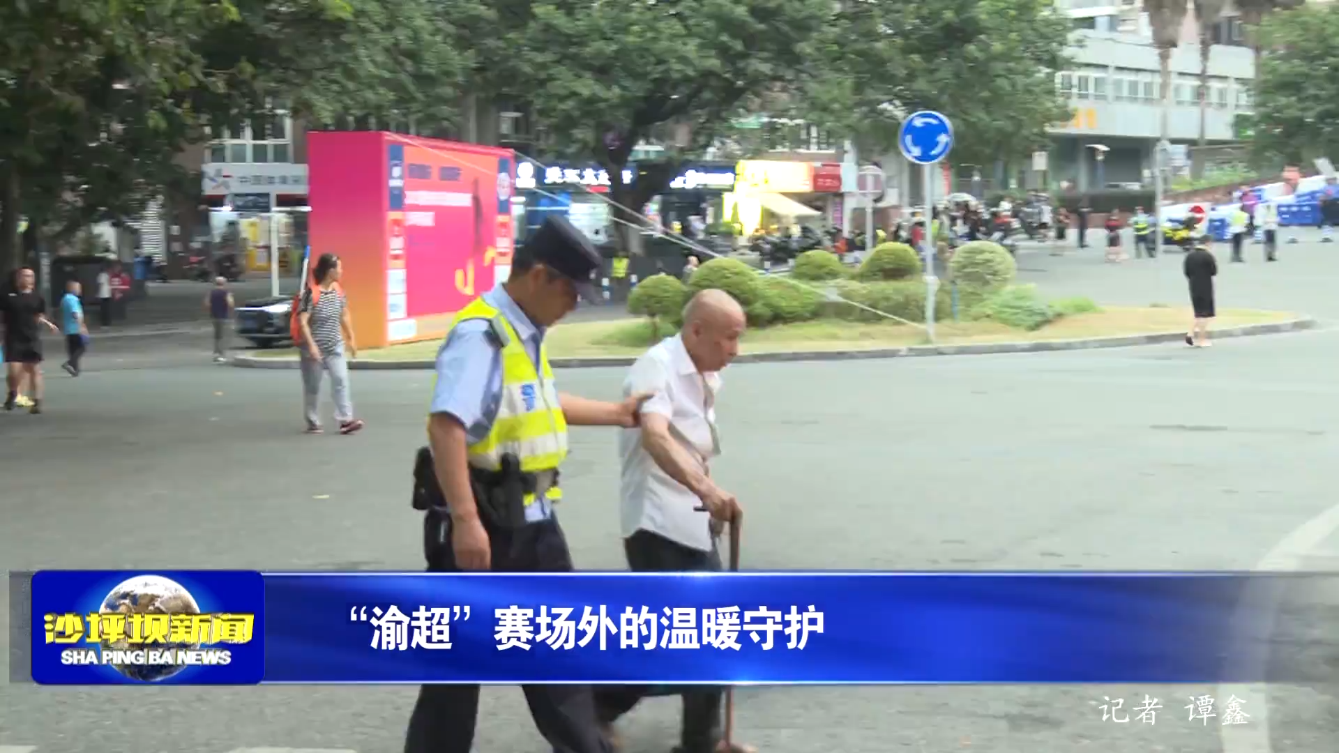 “渝超”赛场外的温暖守护