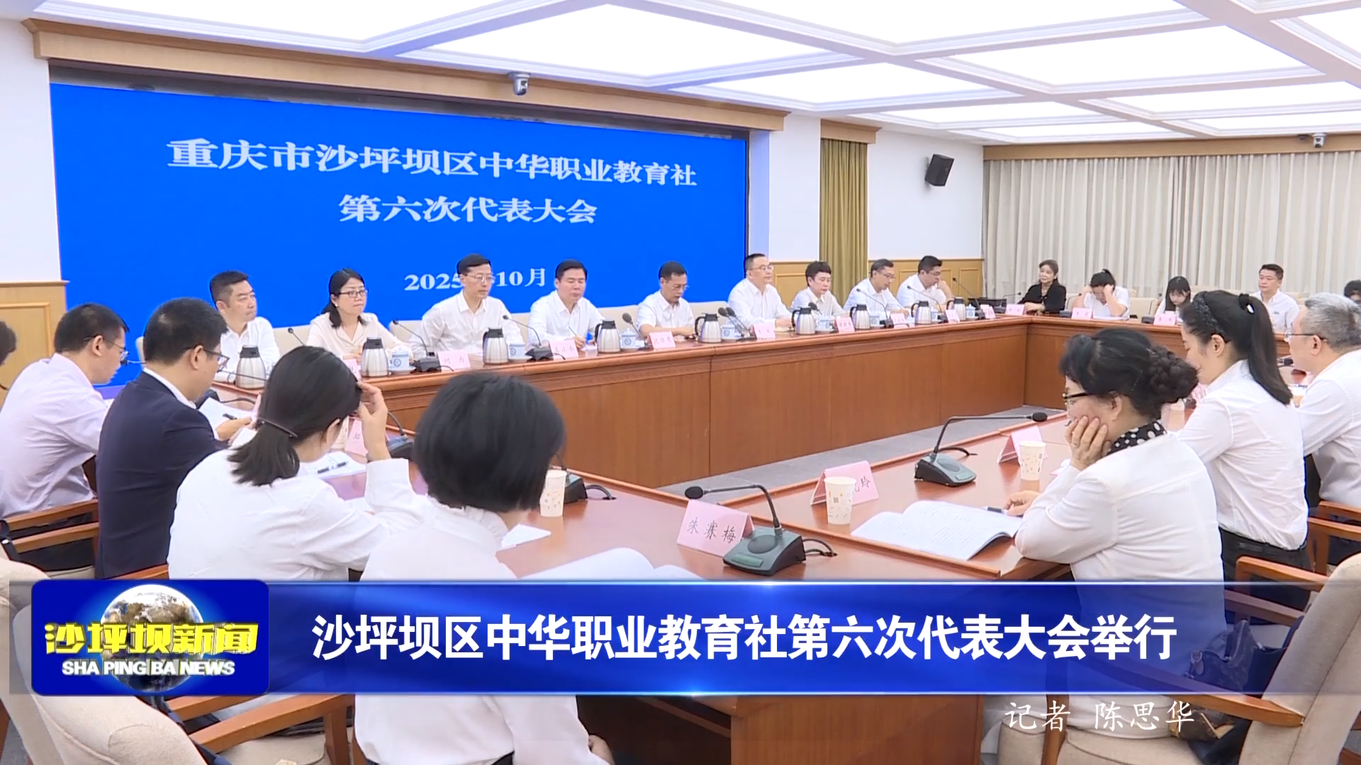 沙坪坝区中华职业教育社第六次代表大会举行