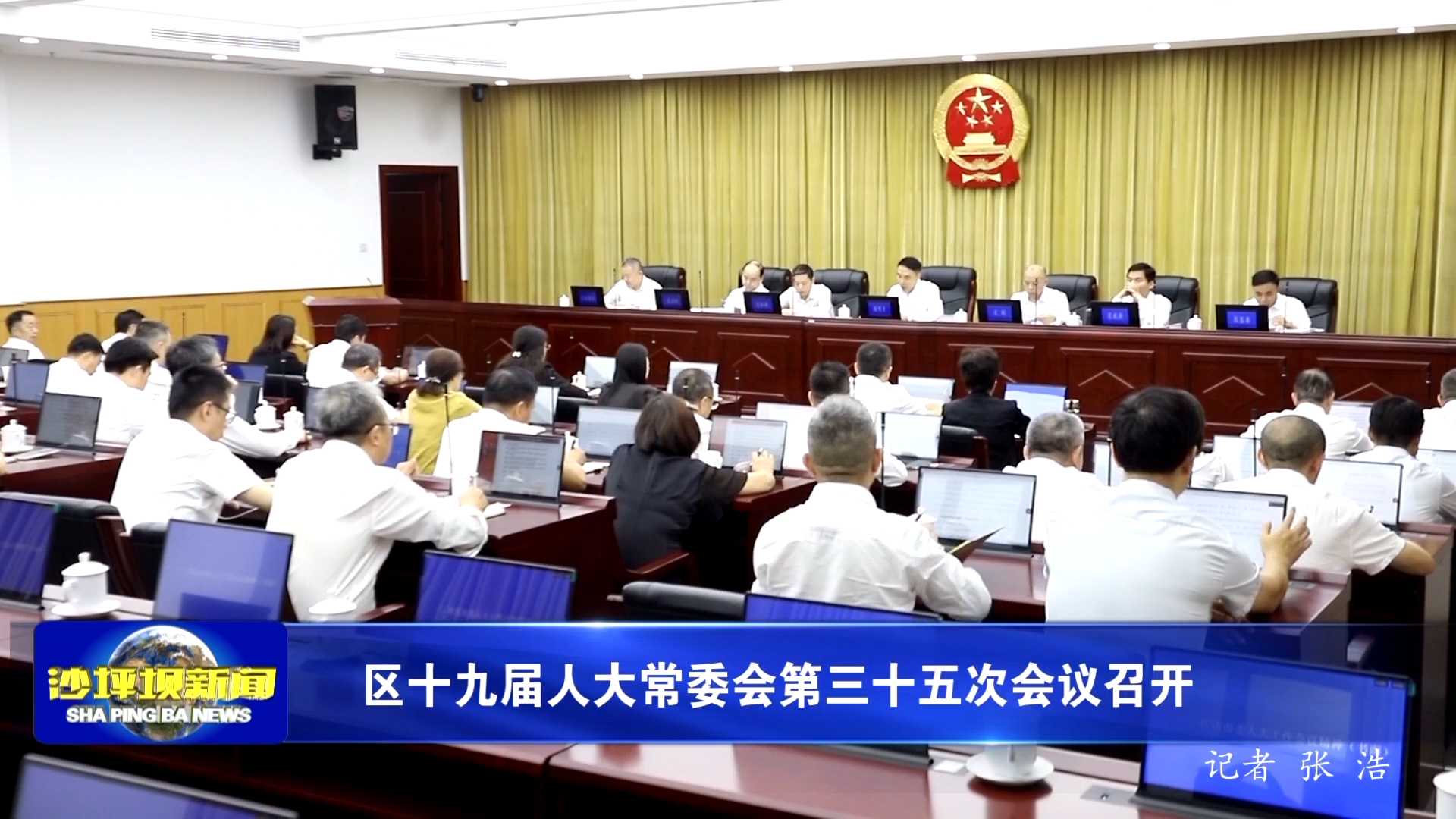 区十九届人大常委会第三十五次会议召开