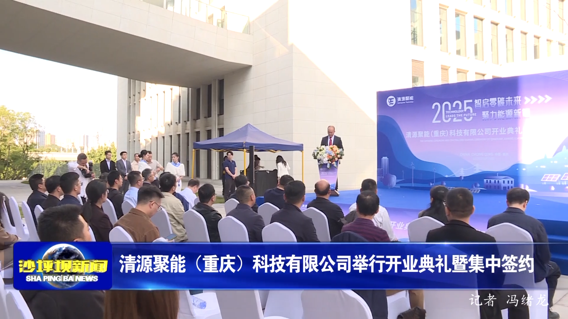 清源聚能（重庆）科技有限公司举行开业典礼暨集中签约