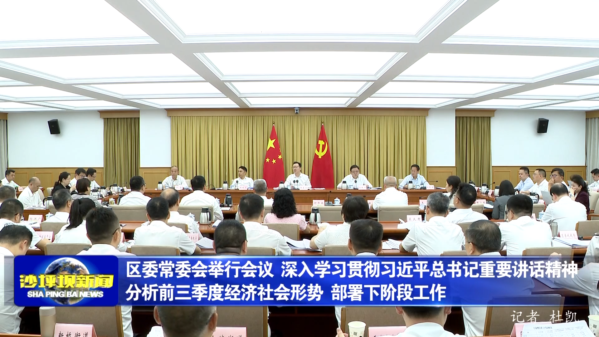 区委常委会举行会议 深入学习贯彻习近平总书记重要讲话精神 分析前三季度经济社会形势 部署下阶段工作