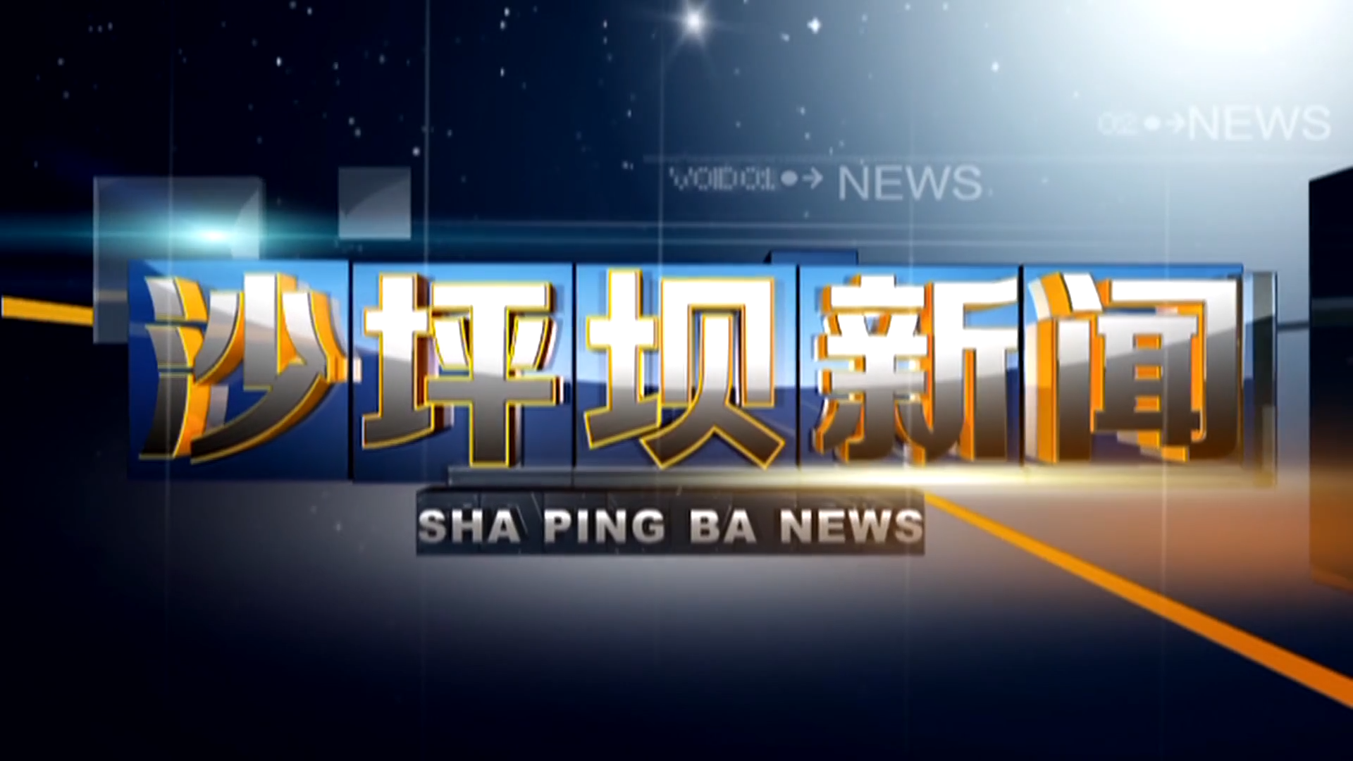 2025年10月28日沙坪坝新闻