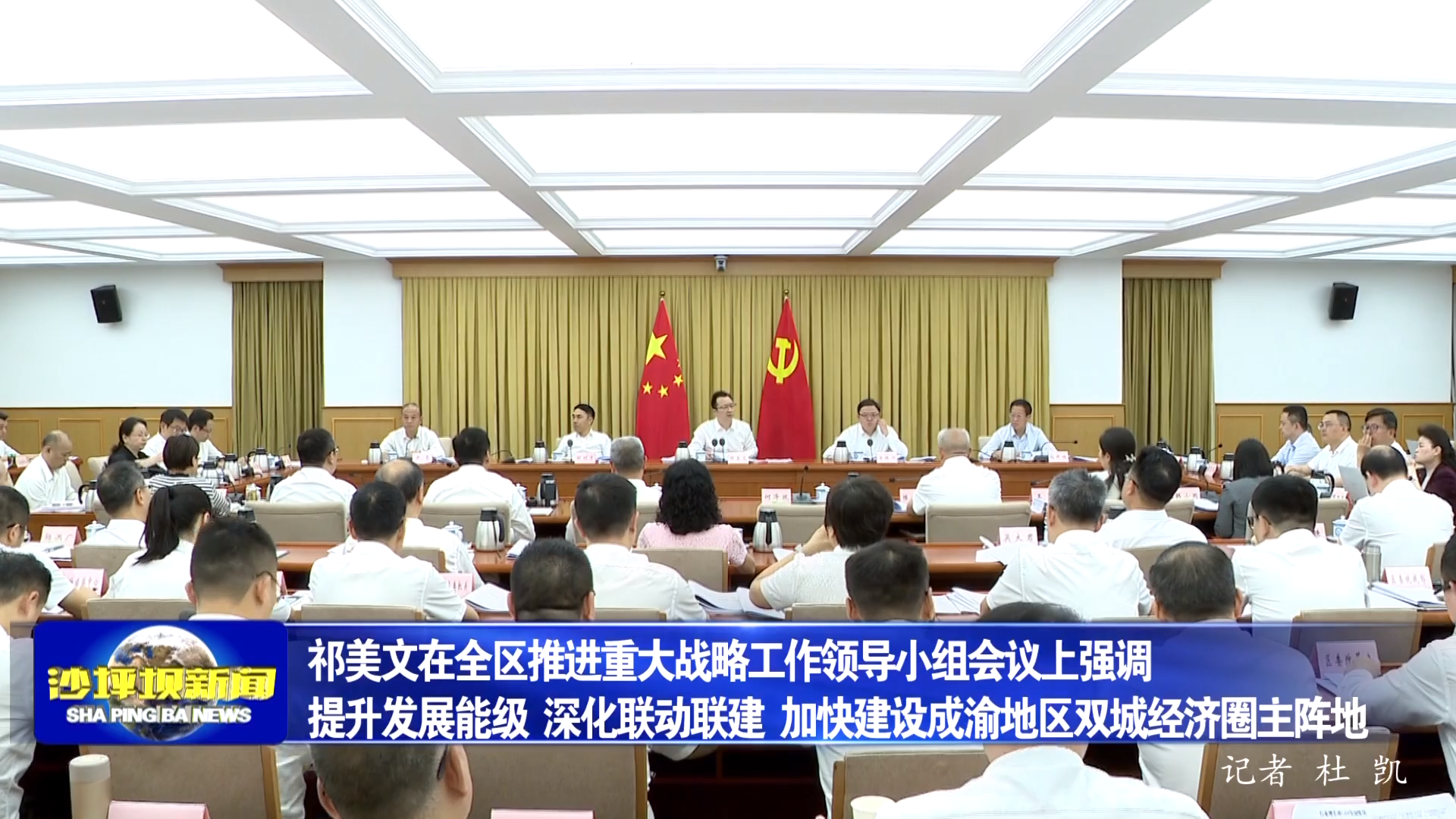 祁美文在全区推进重大战略工作领导小组会议上强调 提升发展能级 深化联动联建 加快建设成渝地区双城经济圈主阵地