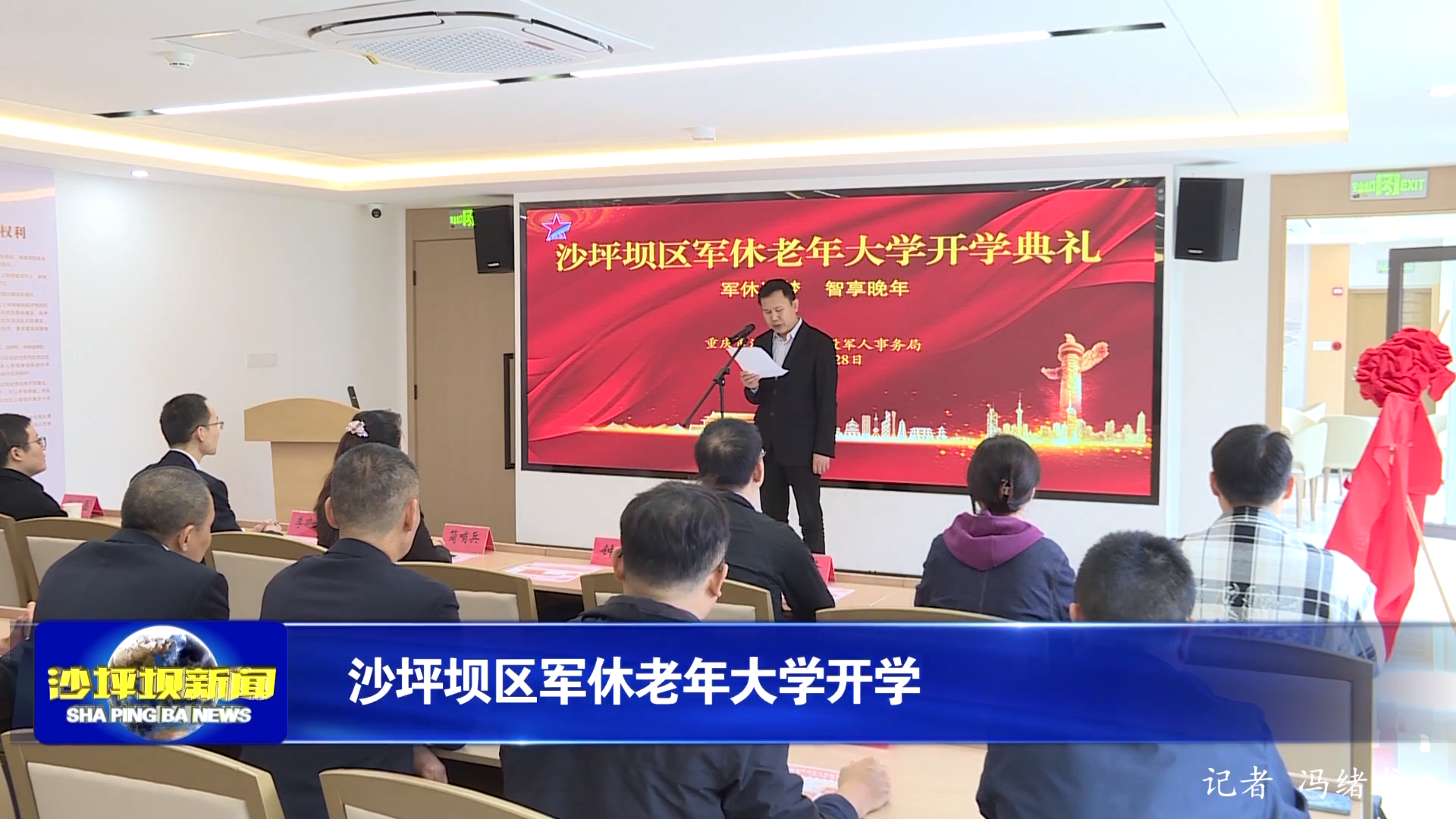 沙坪坝区军休老年大学开学