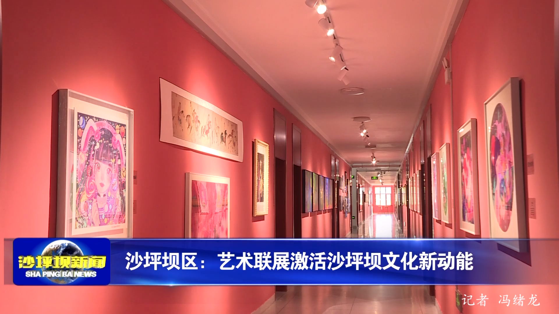 沙坪坝区：艺术联展激活沙坪坝文化新动能