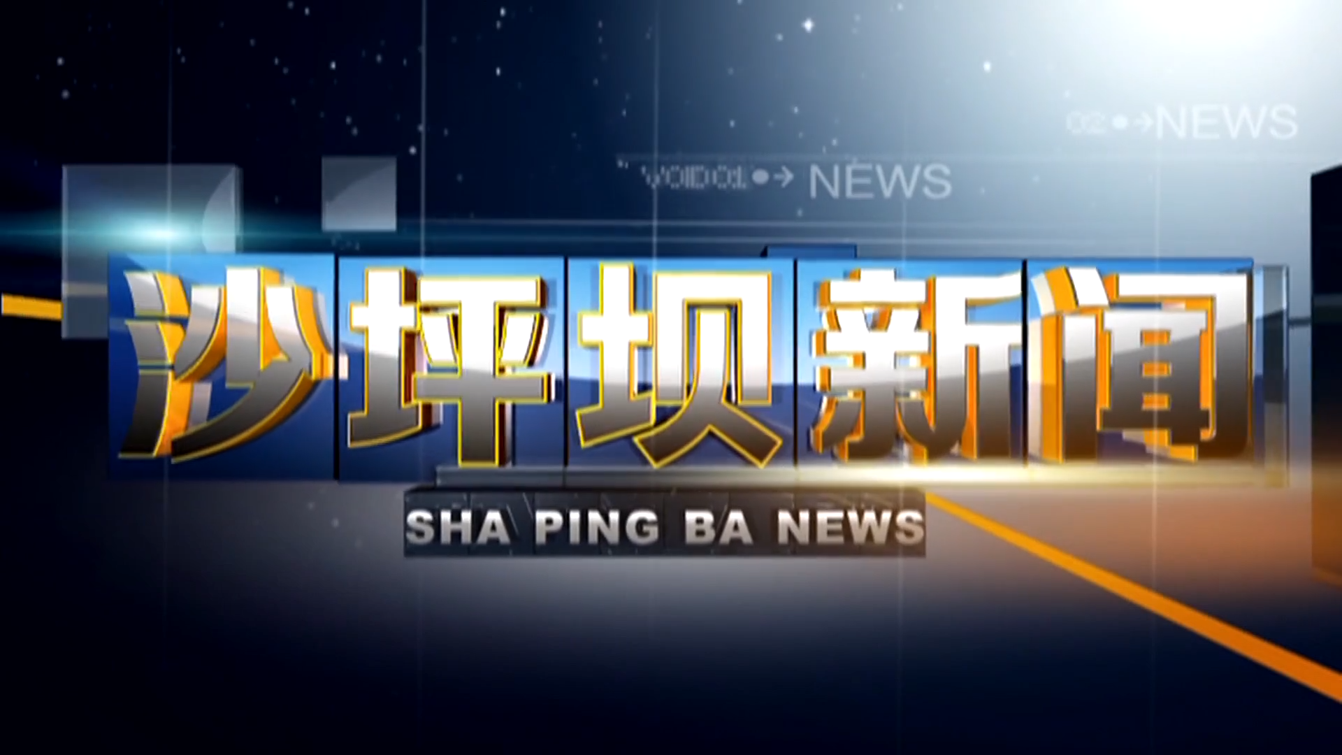 2025年10月10日沙坪坝新闻