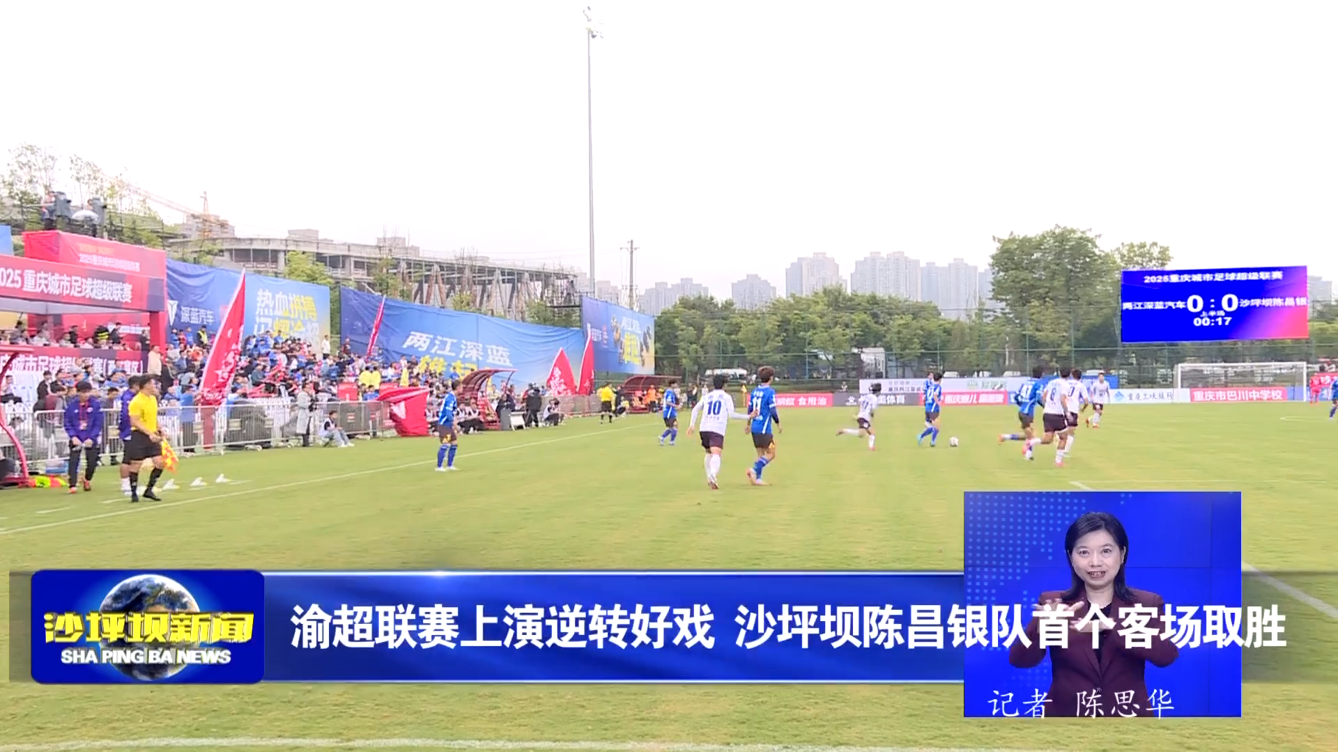 渝超联赛上演逆转好戏 沙坪坝陈昌银队首个客场取胜