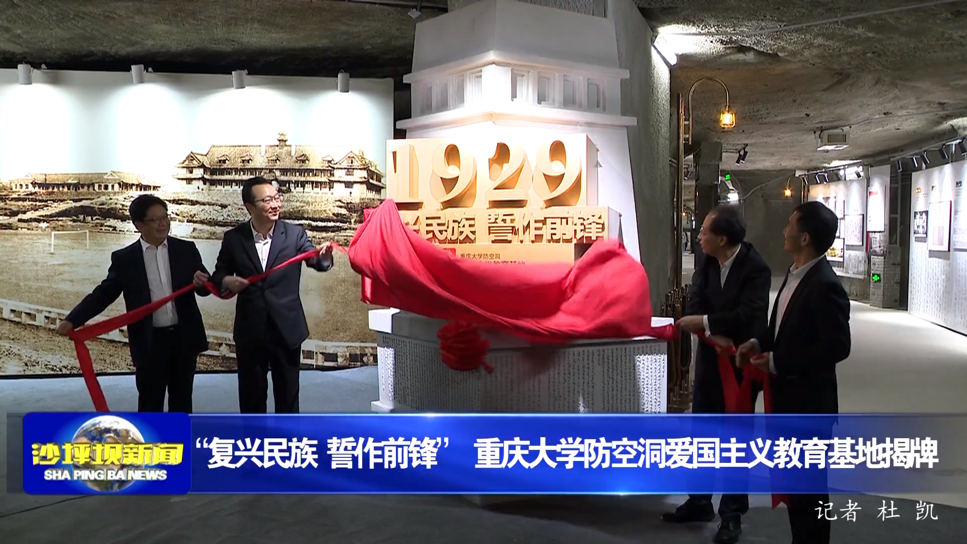 “复兴民族 誓作前锋” 重庆大学防空洞爱国主义教育基地揭牌