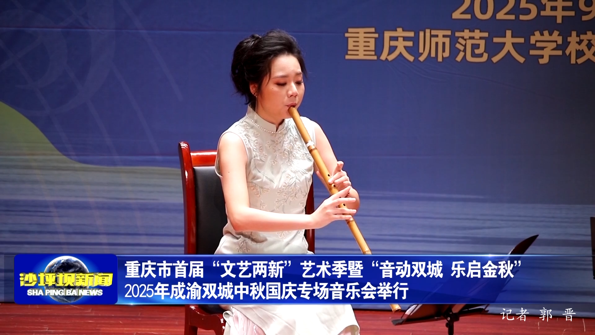 重庆市首届“文艺两新”艺术季暨“音动双城 乐启金秋”2025年成渝双城中秋国庆专场音乐会举行