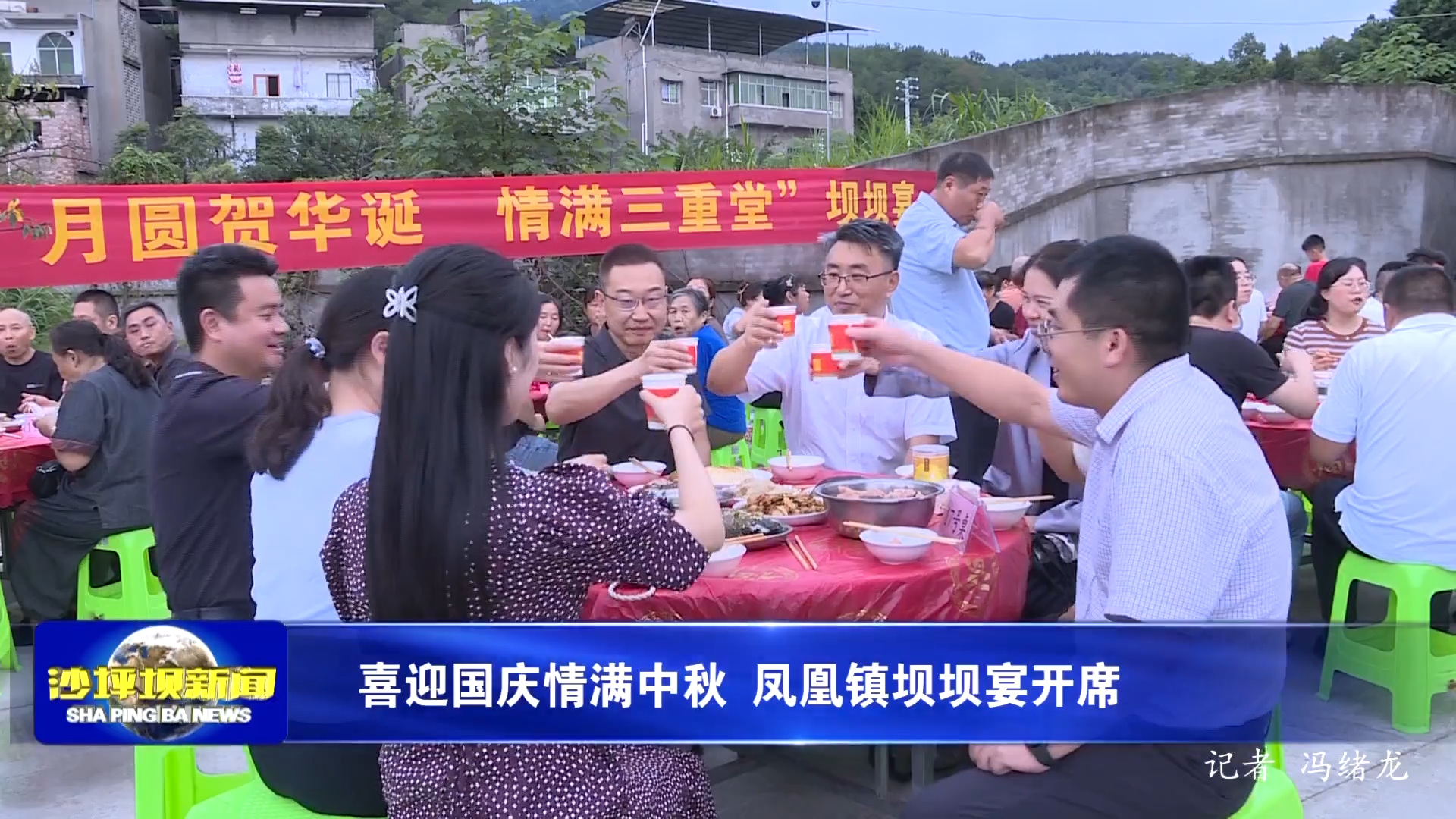 喜迎国庆情满中秋 凤凰镇坝坝宴开席