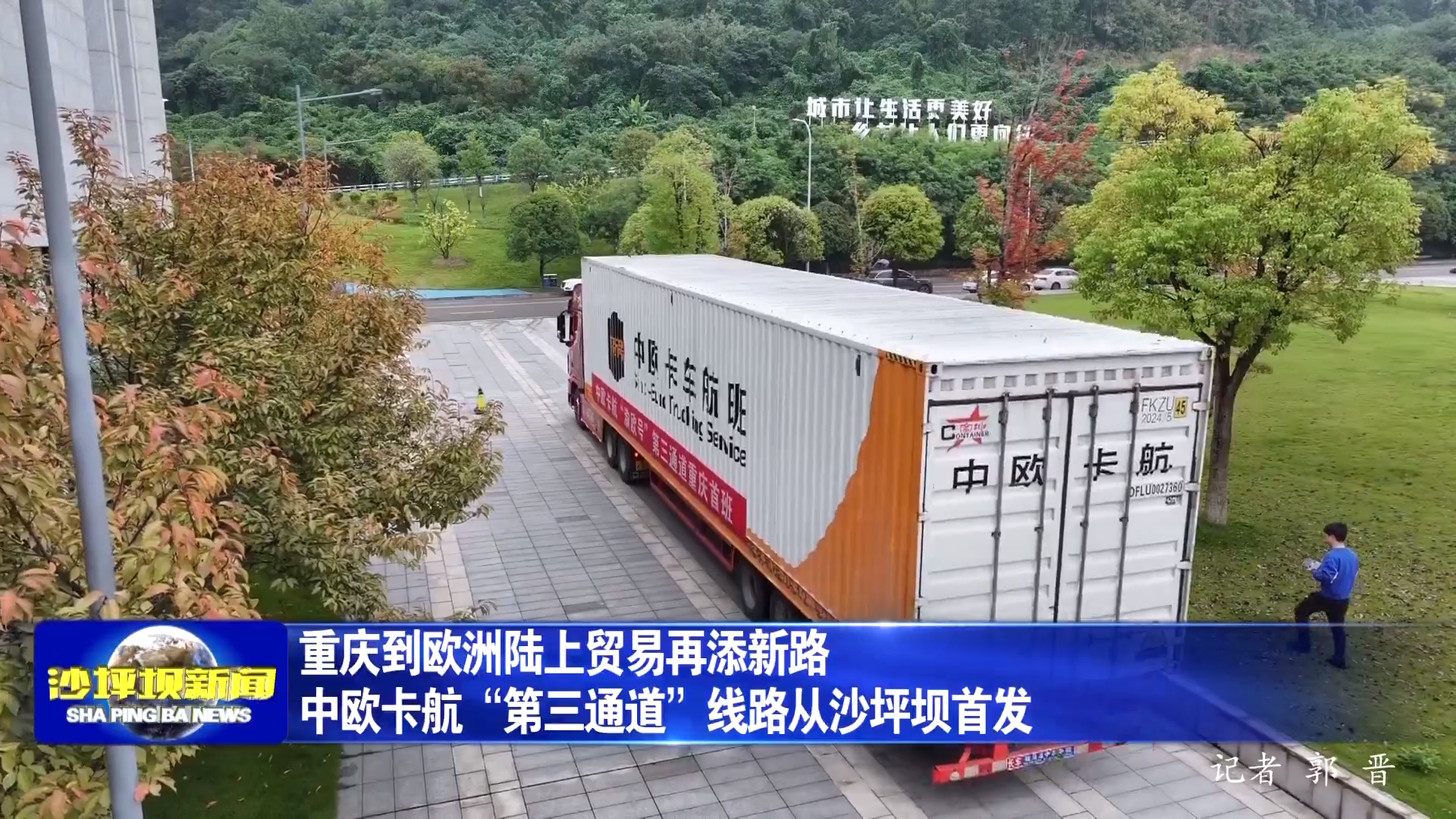 重庆到欧洲陆上贸易再添新路 中欧卡航“第三通道”线路从沙坪坝首发