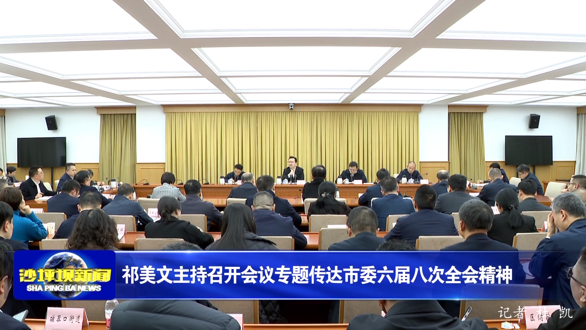 祁美文主持召开会议专题传达市委六届八次全会精神