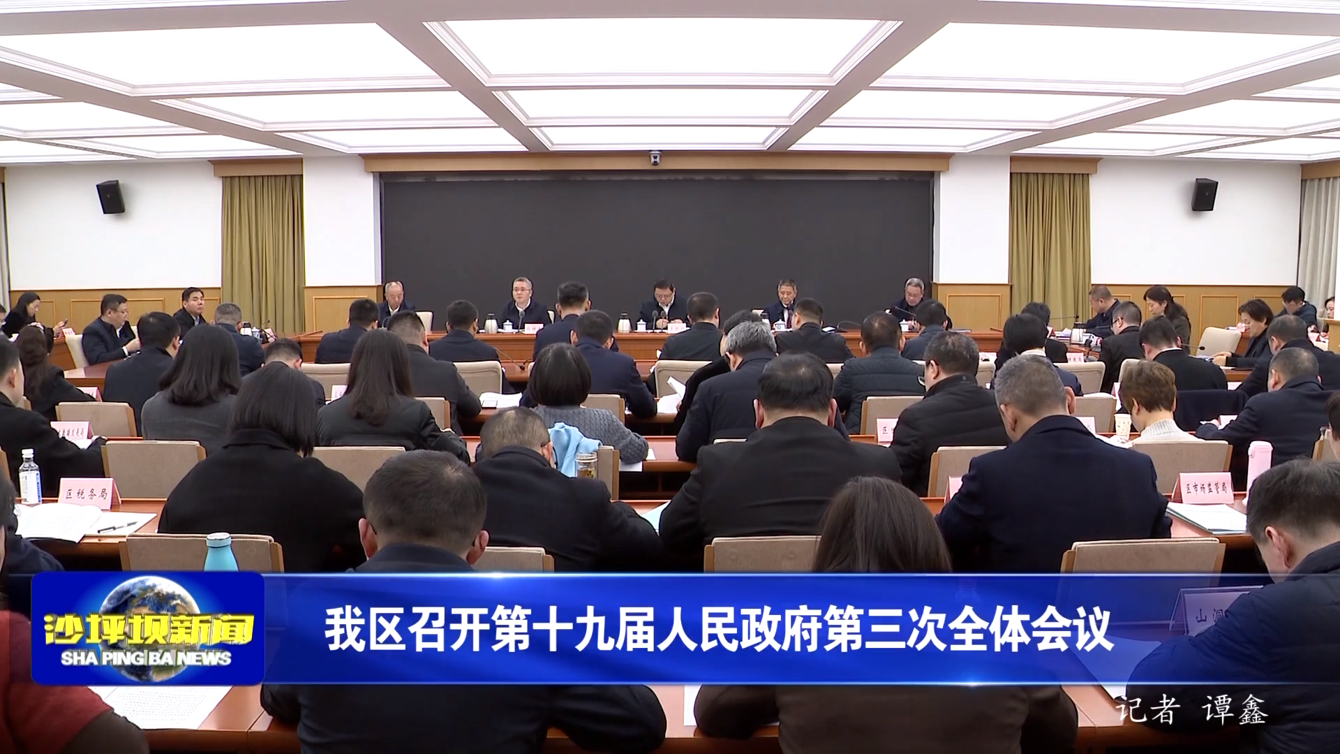 我区召开第十九届人民政府第三次全体会议
