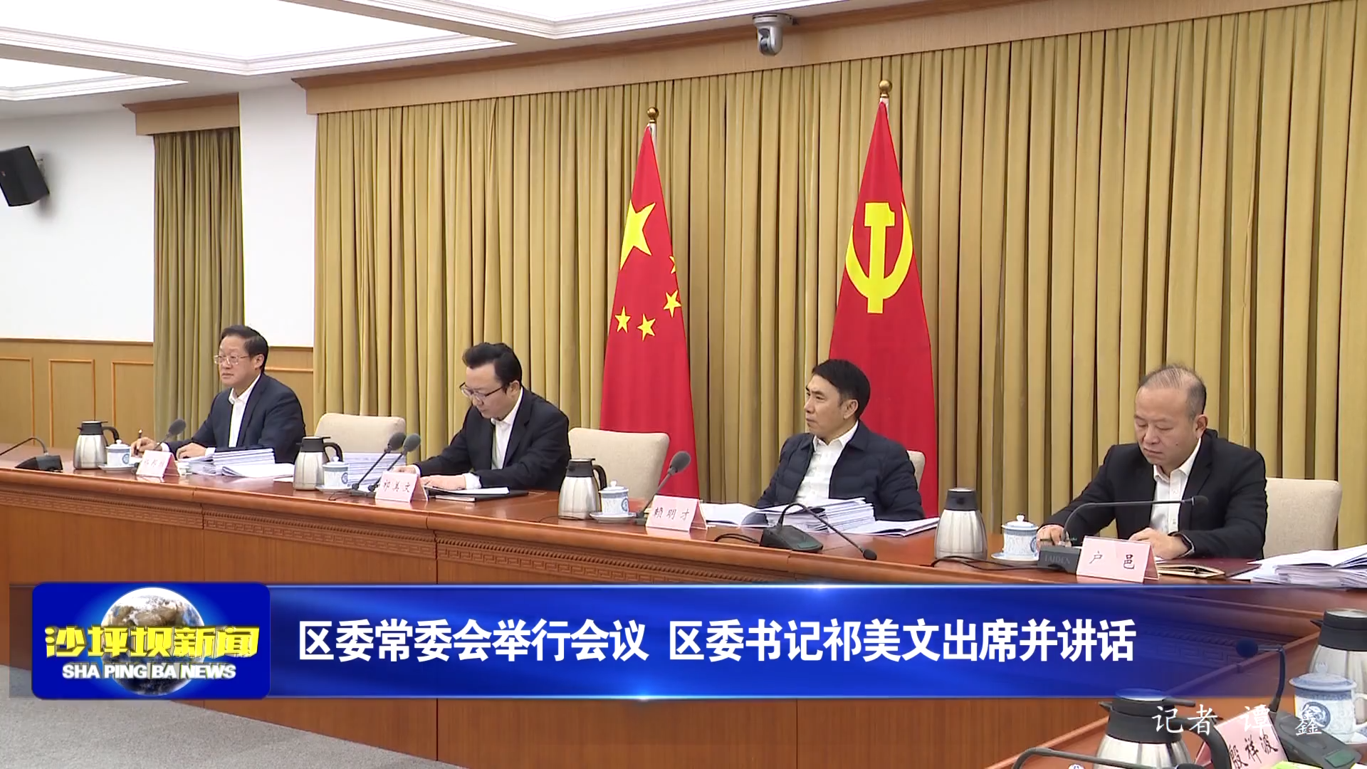 区委常委会举行会议 区委书记祁美文出席并讲话