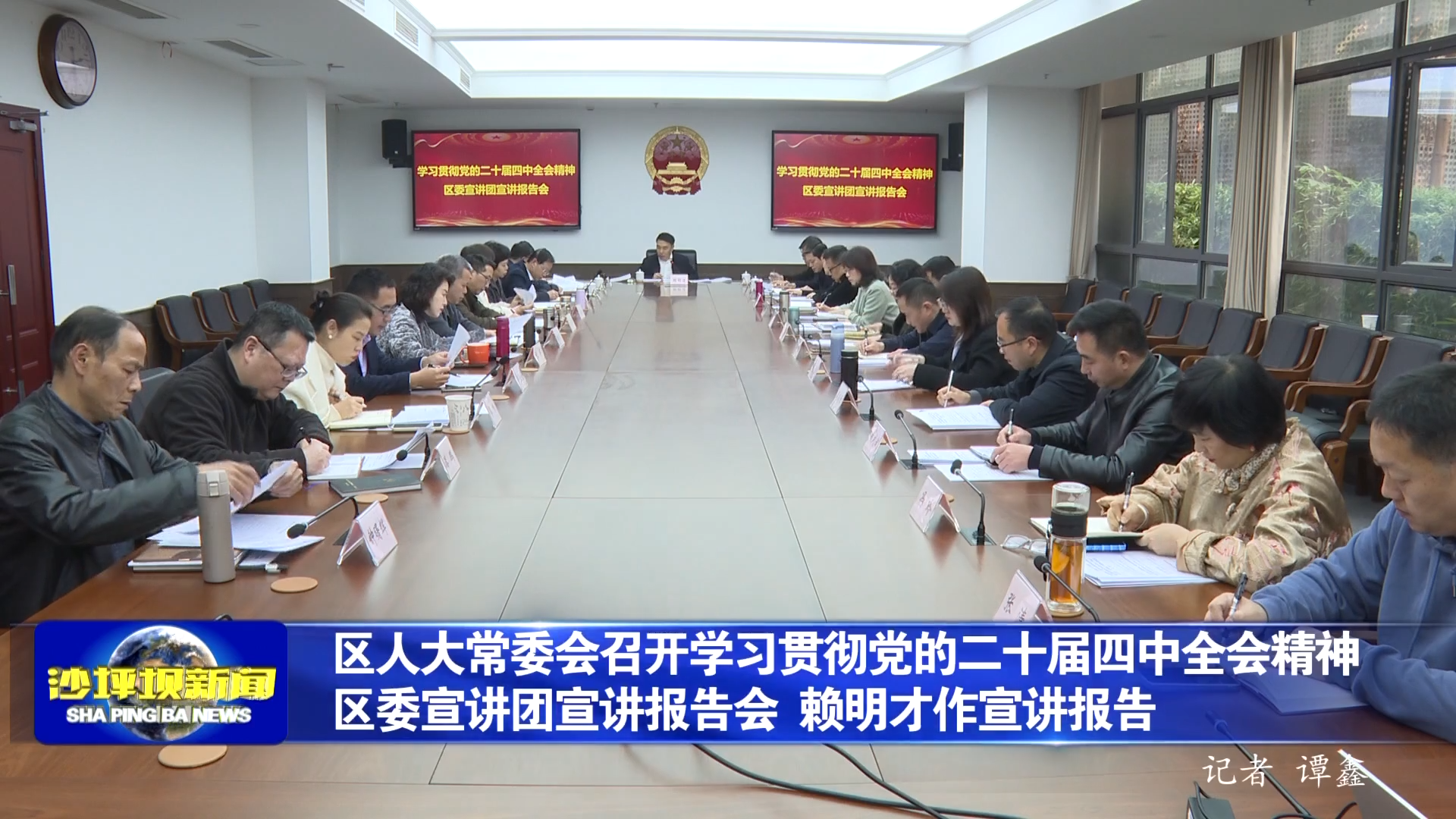 区人大常委会召开学习贯彻党的二十届四中全会精神区委宣讲团宣讲报告会 赖明才作宣讲报告