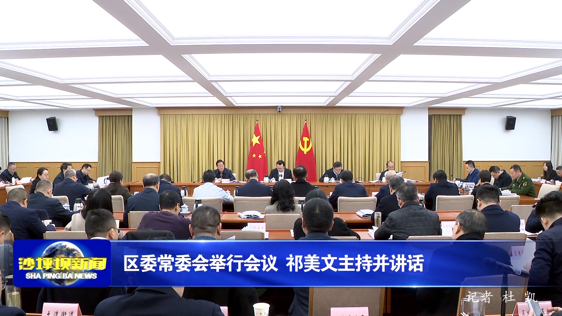 区委常委会举行会议 祁美文主持并讲话