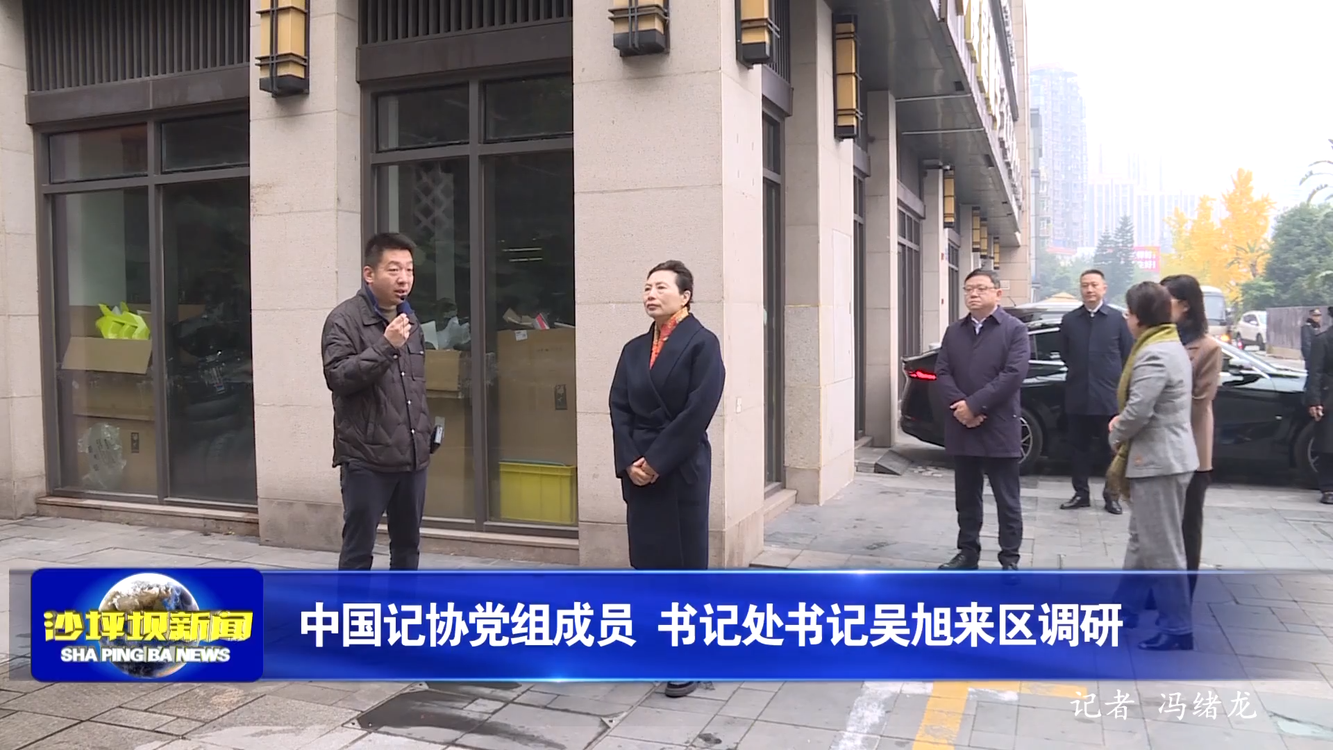 中国记协党组成员 书记处书记吴旭来区调研