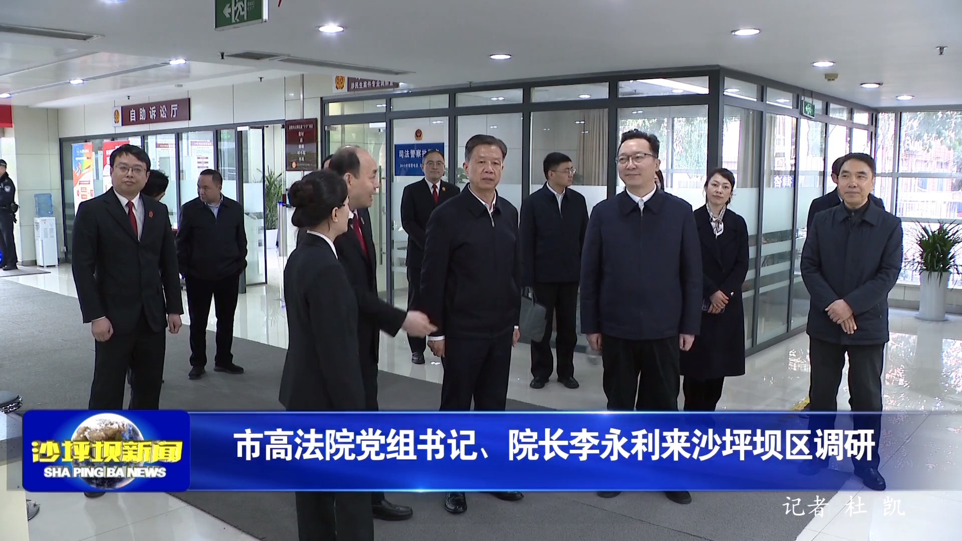 市高法院党组书记、院长李永利来沙坪坝区调研