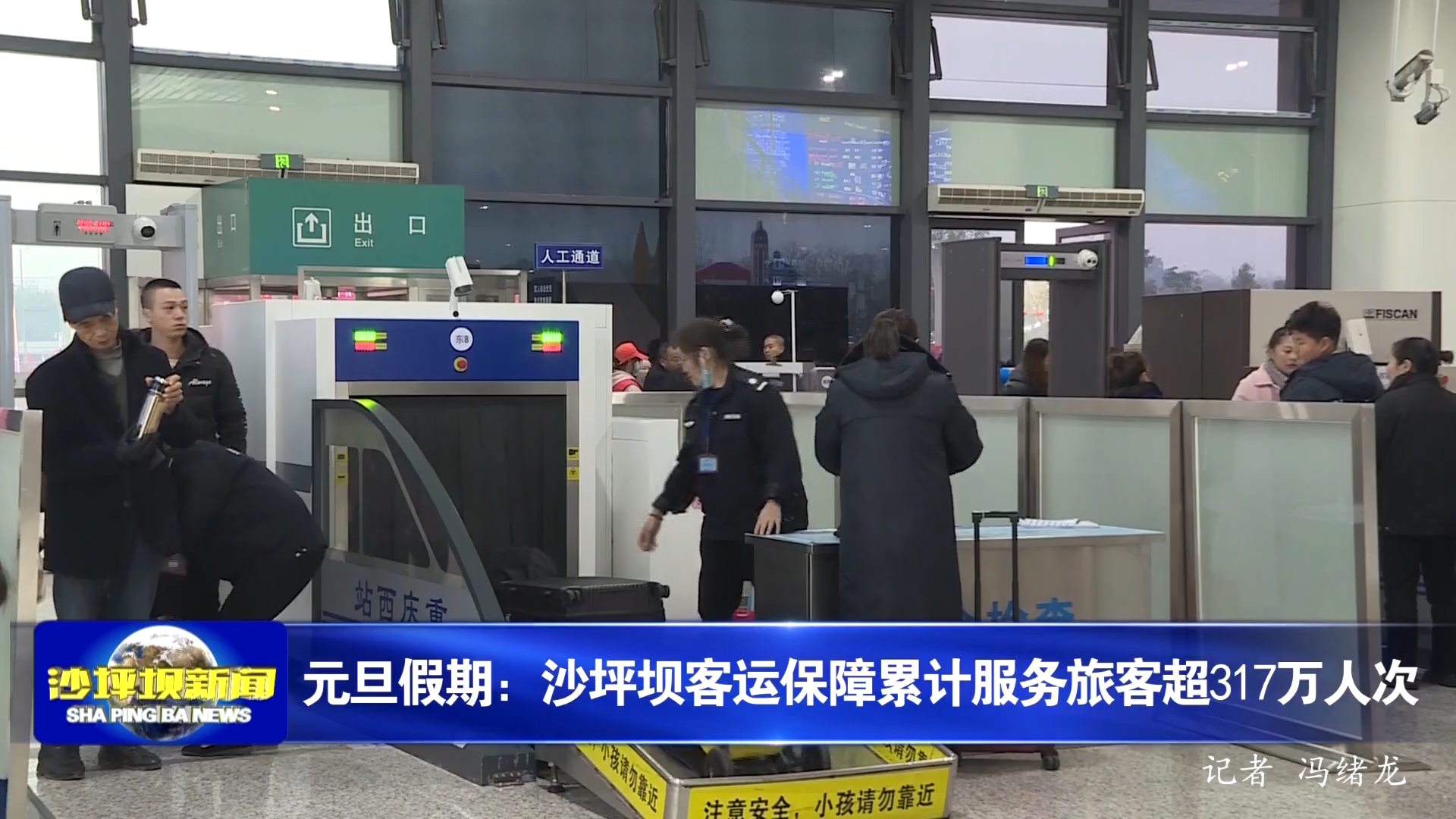 元旦假期：沙坪坝客运保障累计服务旅客超317万人次