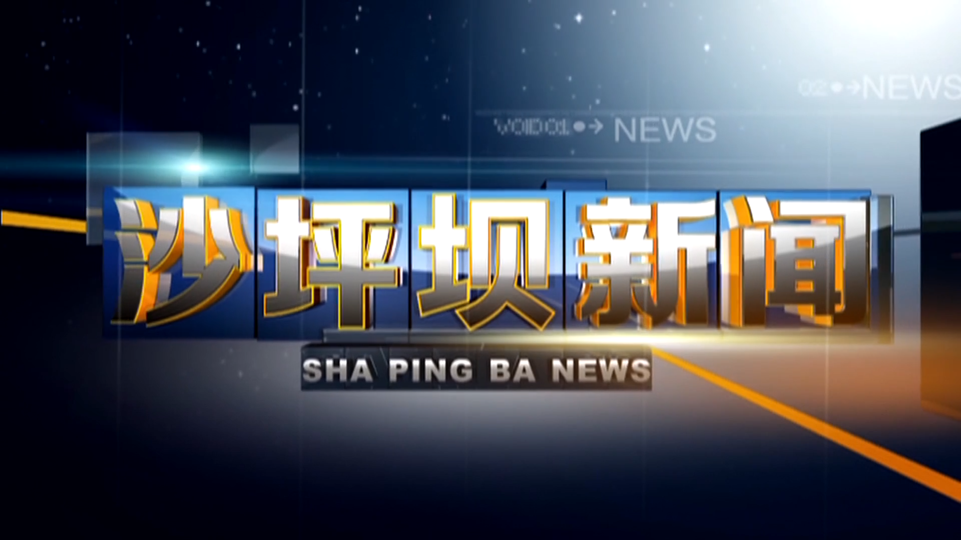 2026年1月9日沙坪坝新闻