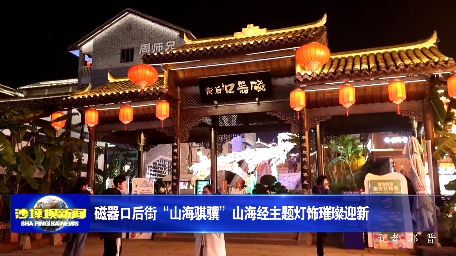 磁器口后街“山海骐骥”山海经主题灯饰璀璨迎新