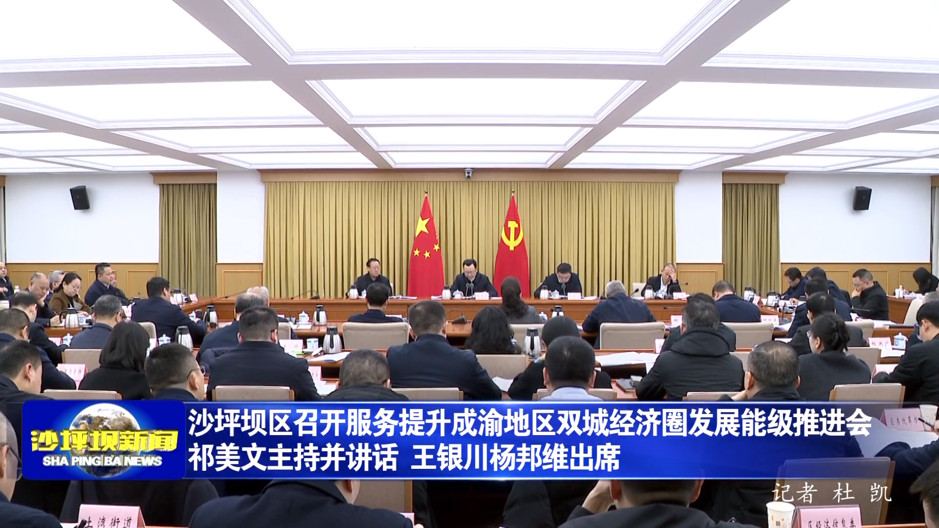 沙坪坝区召开服务提升成渝地区双城经济圈发展能级推进会 祁美文主持并讲话 王银川杨邦维出席