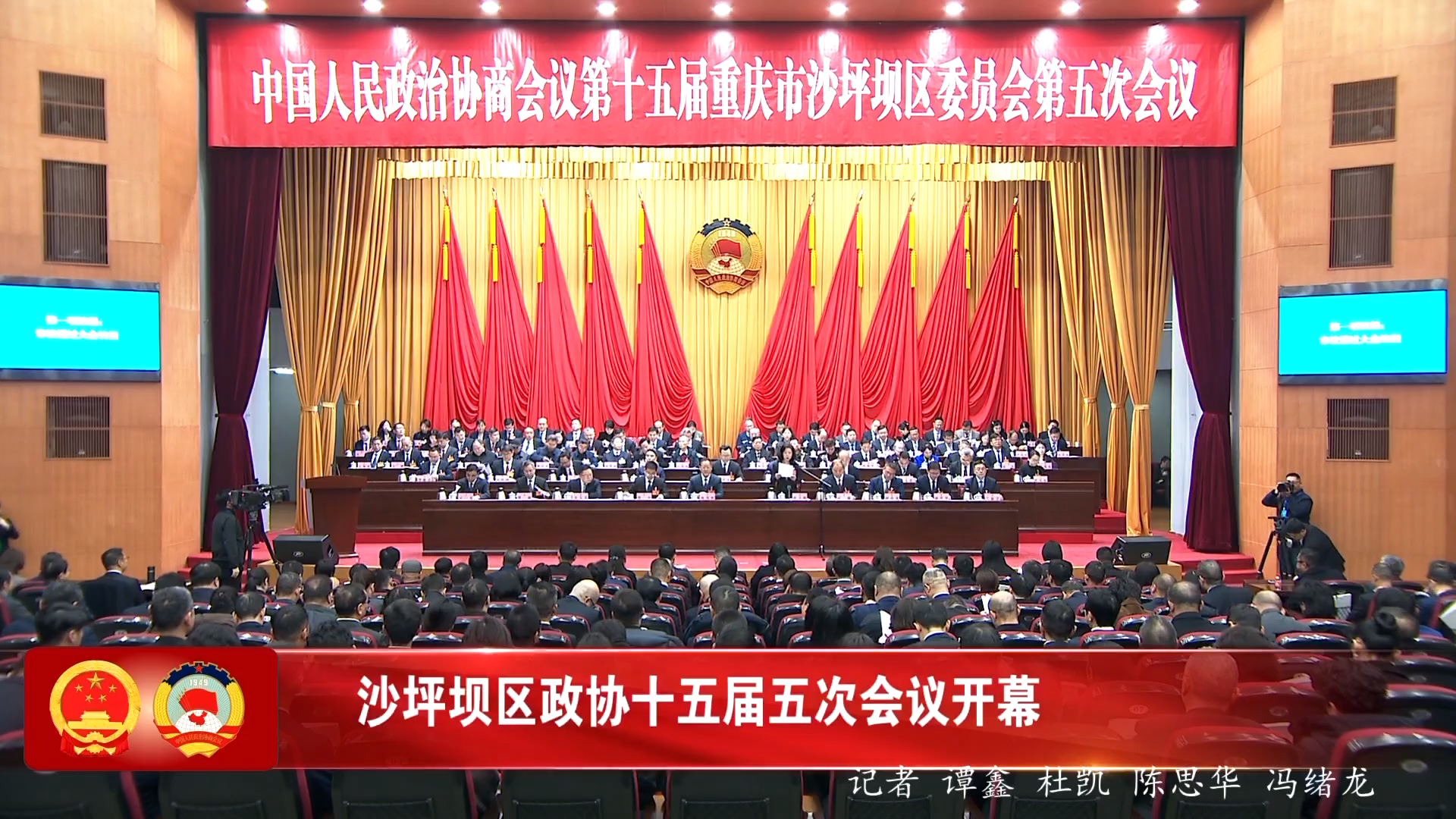 沙坪坝区政协十五届五次会议开幕
