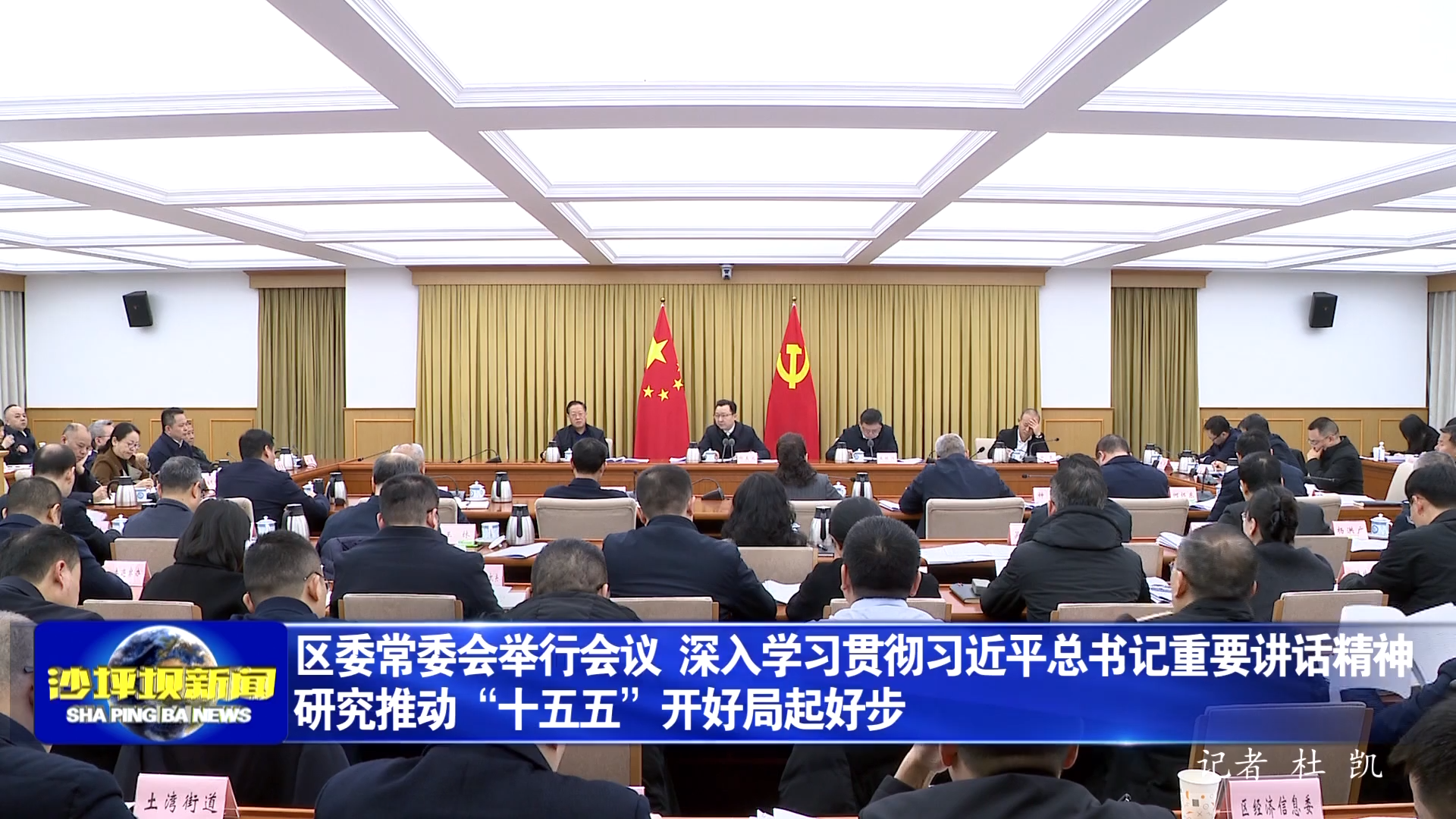 区委常委会举行会议 深入学习贯彻习近平总书记重要讲话精神  研究推动“十五五”开好局起好步