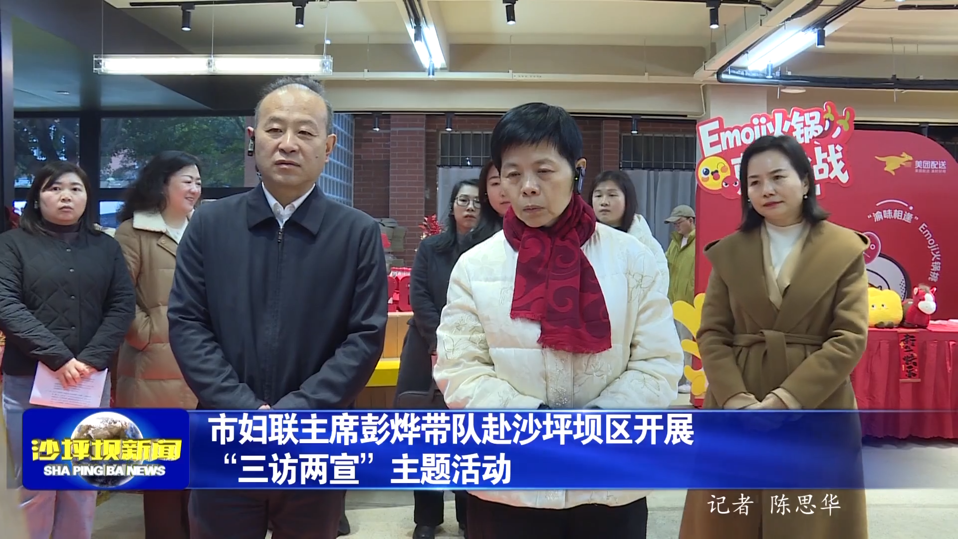 市妇联主席彭烨带队赴沙坪坝区开展“三访两宣”主题活动