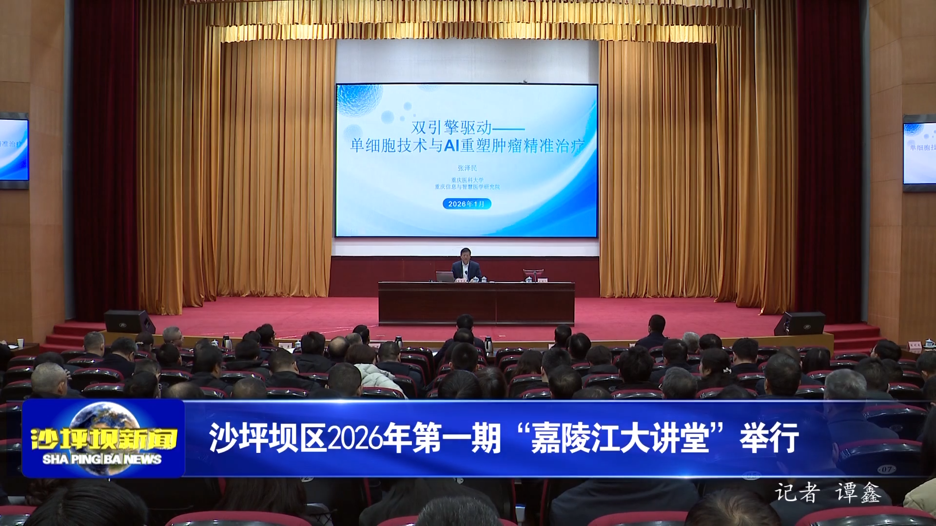 沙坪坝区2026年第一期“嘉陵江大讲堂”举行